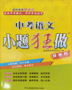 江蘇鳳凰科學(xué)技術(shù)出版社2023中考語文小題狂做九年級人教版提優(yōu)版參考答案