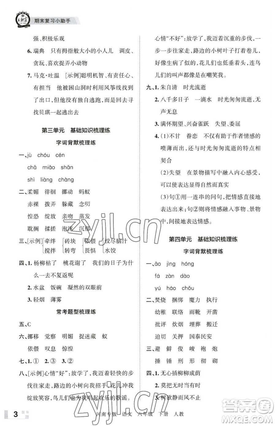 江西人民出版社2023王朝霞各地期末試卷精選六年級(jí)下冊(cè)語(yǔ)文人教版河南專(zhuān)版參考答案