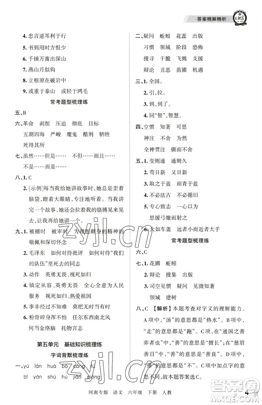 江西人民出版社2023王朝霞各地期末試卷精選六年級(jí)下冊(cè)語(yǔ)文人教版河南專(zhuān)版參考答案