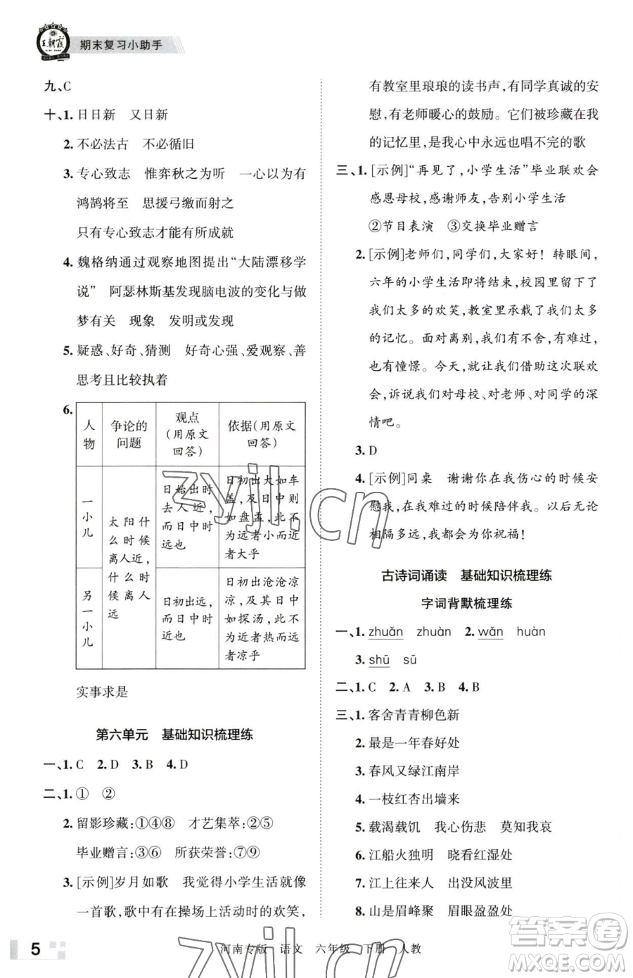 江西人民出版社2023王朝霞各地期末試卷精選六年級(jí)下冊(cè)語(yǔ)文人教版河南專(zhuān)版參考答案