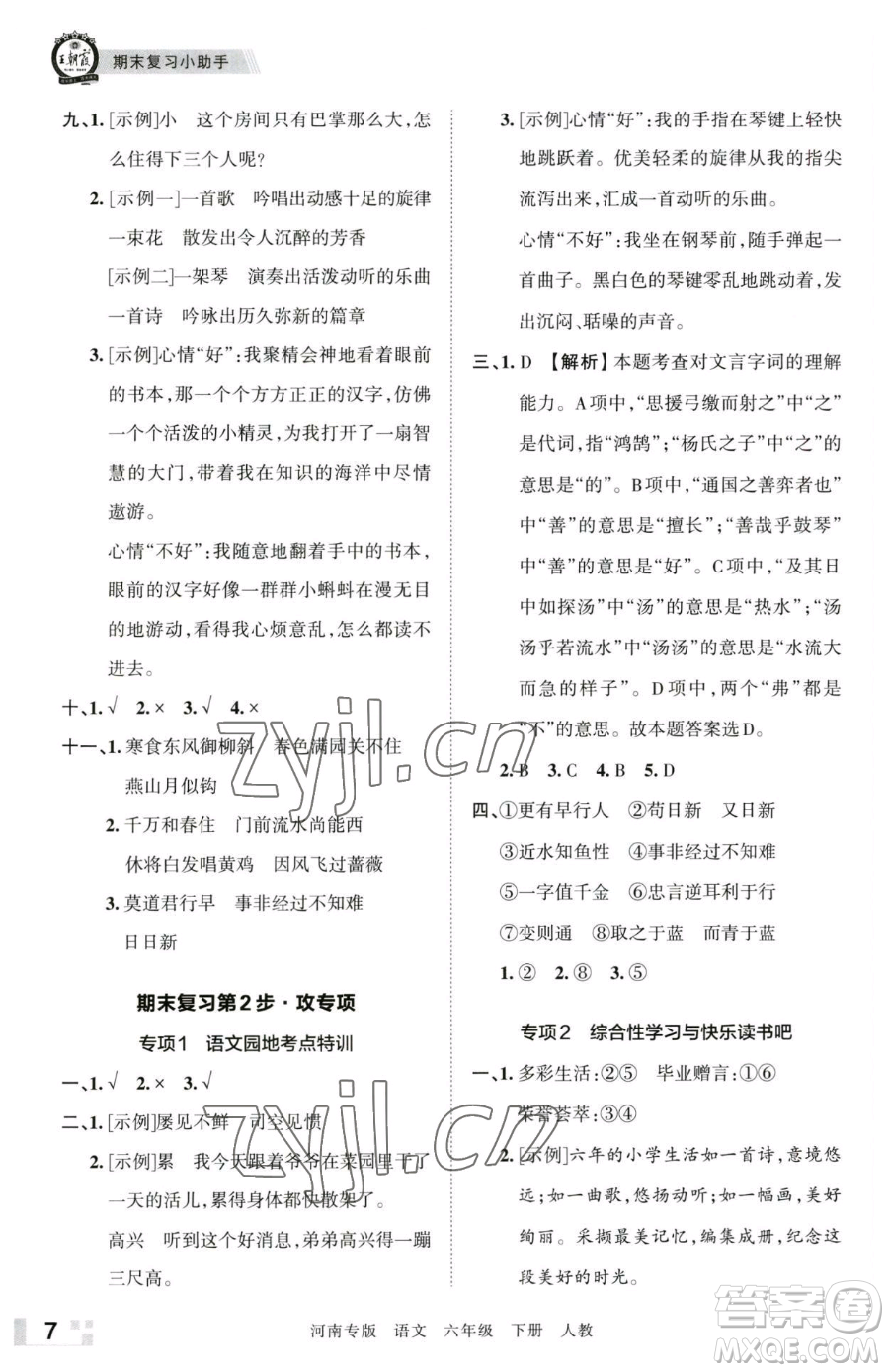 江西人民出版社2023王朝霞各地期末試卷精選六年級(jí)下冊(cè)語(yǔ)文人教版河南專(zhuān)版參考答案