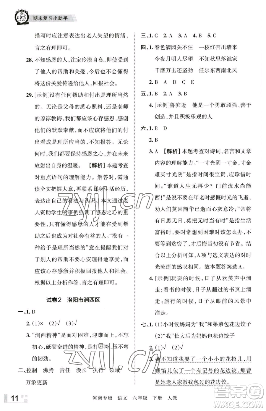 江西人民出版社2023王朝霞各地期末試卷精選六年級(jí)下冊(cè)語(yǔ)文人教版河南專(zhuān)版參考答案