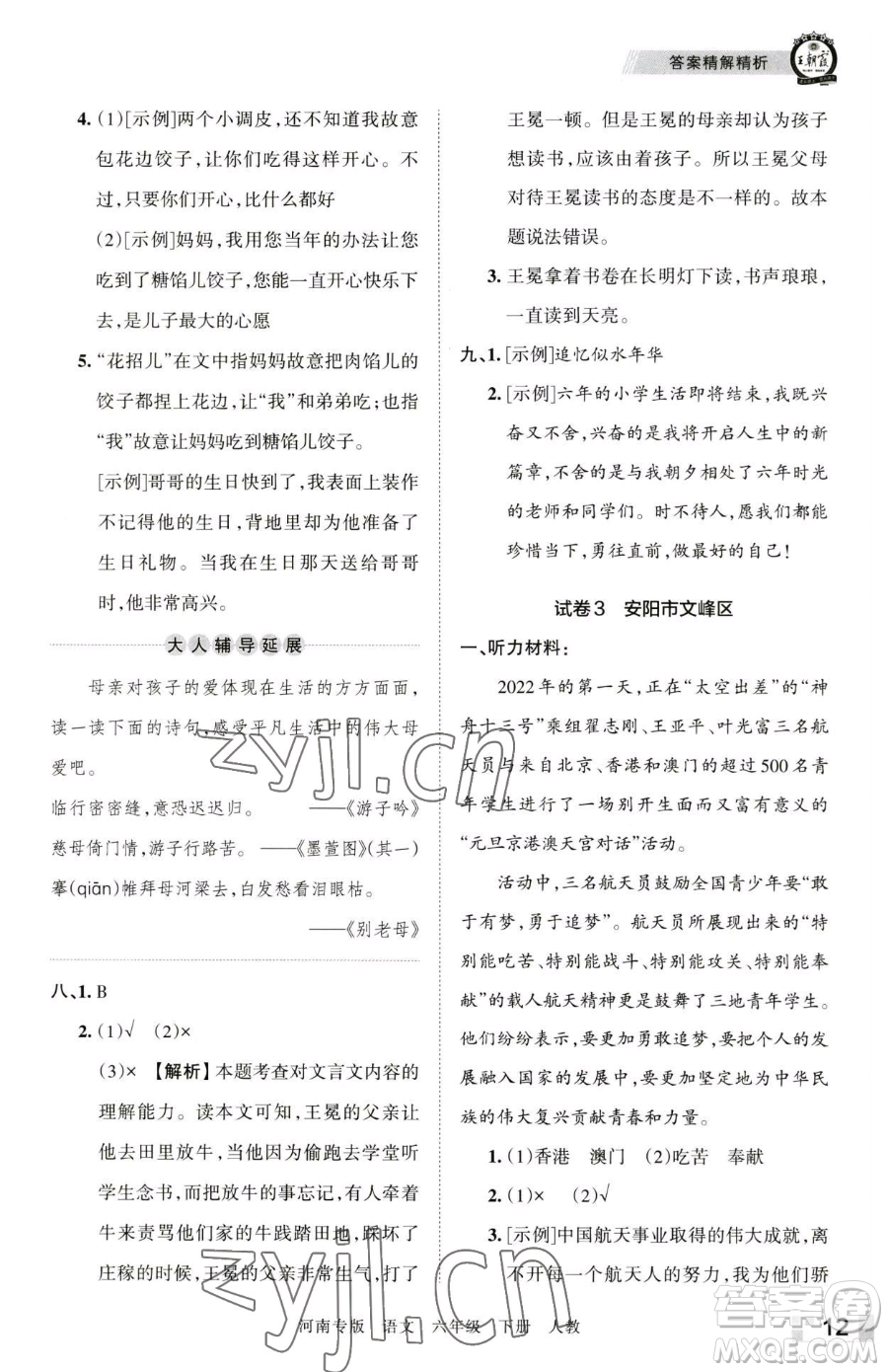 江西人民出版社2023王朝霞各地期末試卷精選六年級(jí)下冊(cè)語(yǔ)文人教版河南專(zhuān)版參考答案