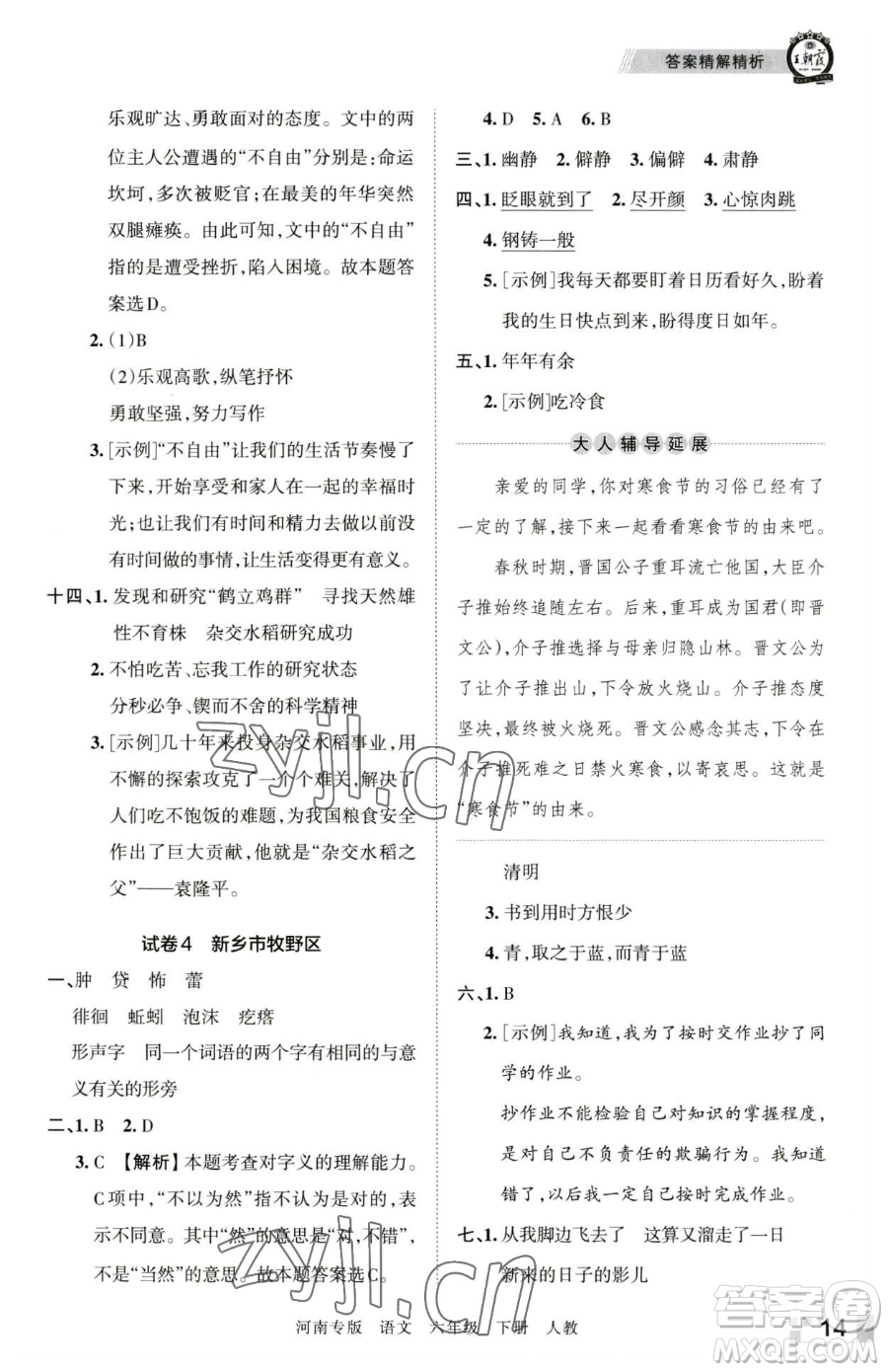 江西人民出版社2023王朝霞各地期末試卷精選六年級(jí)下冊(cè)語(yǔ)文人教版河南專(zhuān)版參考答案