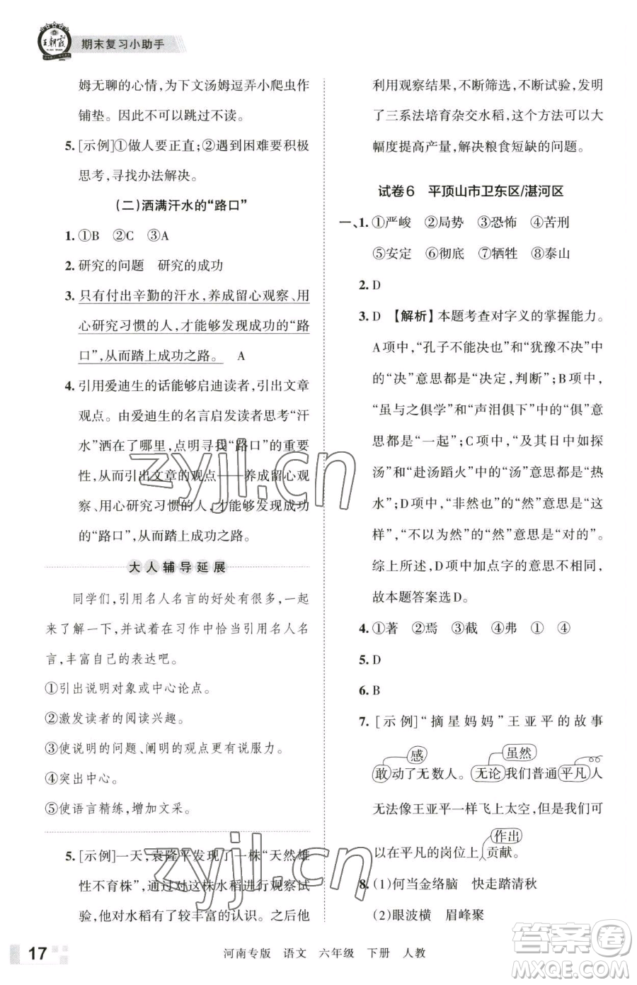 江西人民出版社2023王朝霞各地期末試卷精選六年級(jí)下冊(cè)語(yǔ)文人教版河南專(zhuān)版參考答案