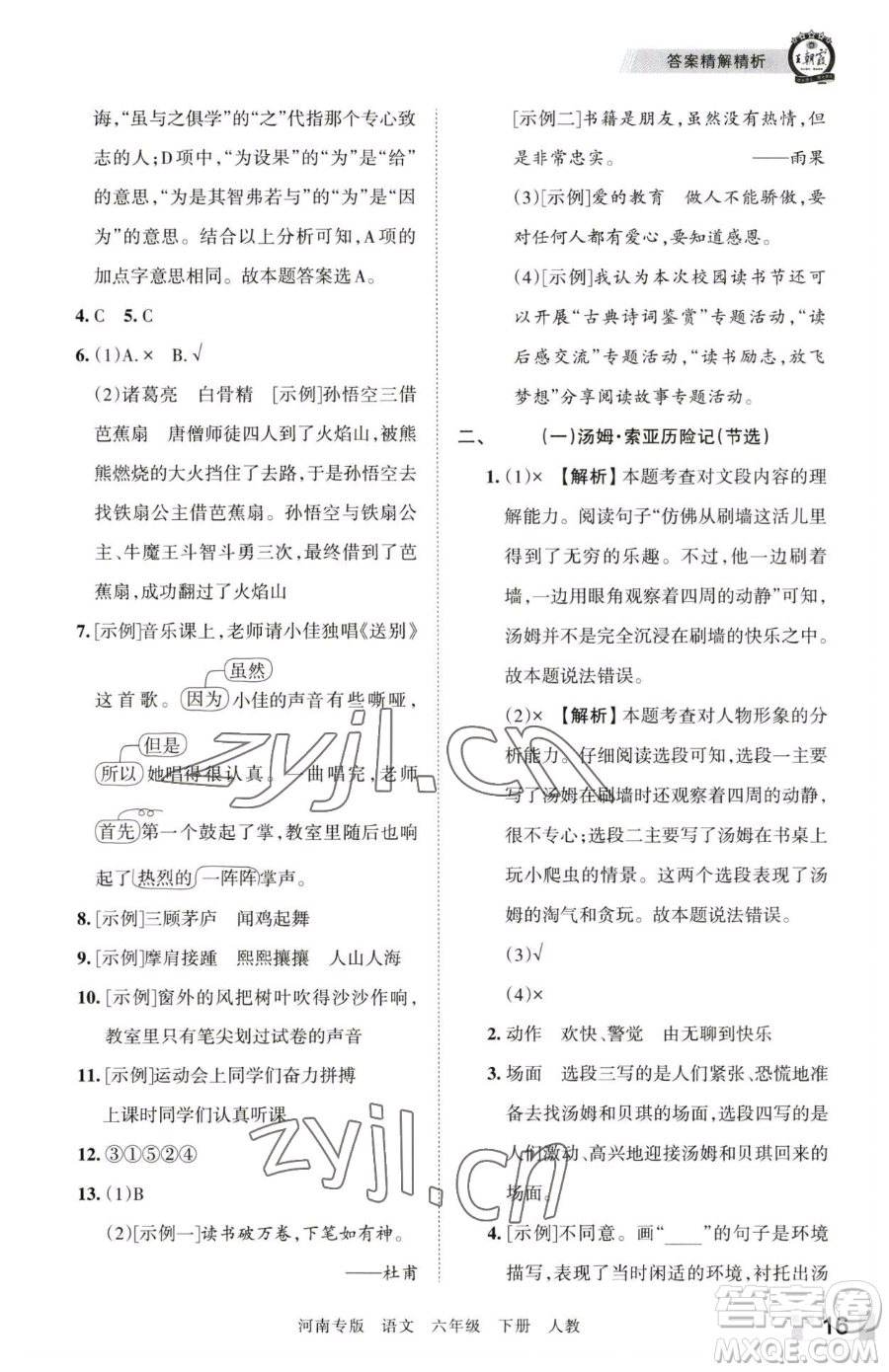 江西人民出版社2023王朝霞各地期末試卷精選六年級(jí)下冊(cè)語(yǔ)文人教版河南專(zhuān)版參考答案