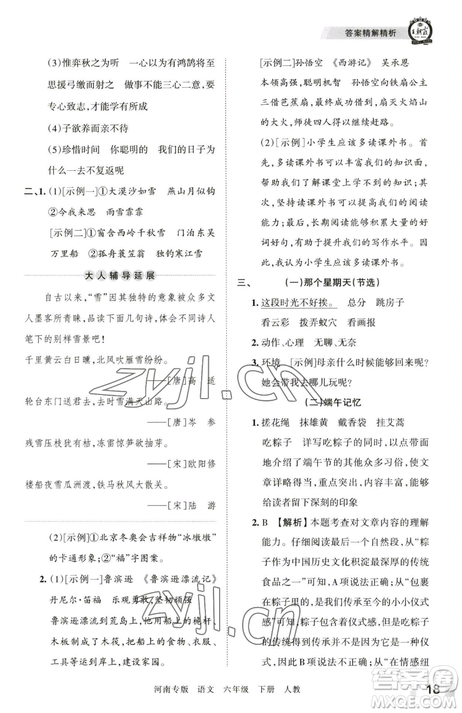 江西人民出版社2023王朝霞各地期末試卷精選六年級(jí)下冊(cè)語(yǔ)文人教版河南專(zhuān)版參考答案