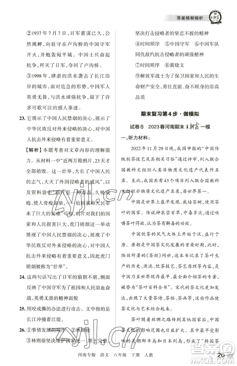 江西人民出版社2023王朝霞各地期末試卷精選六年級(jí)下冊(cè)語(yǔ)文人教版河南專(zhuān)版參考答案