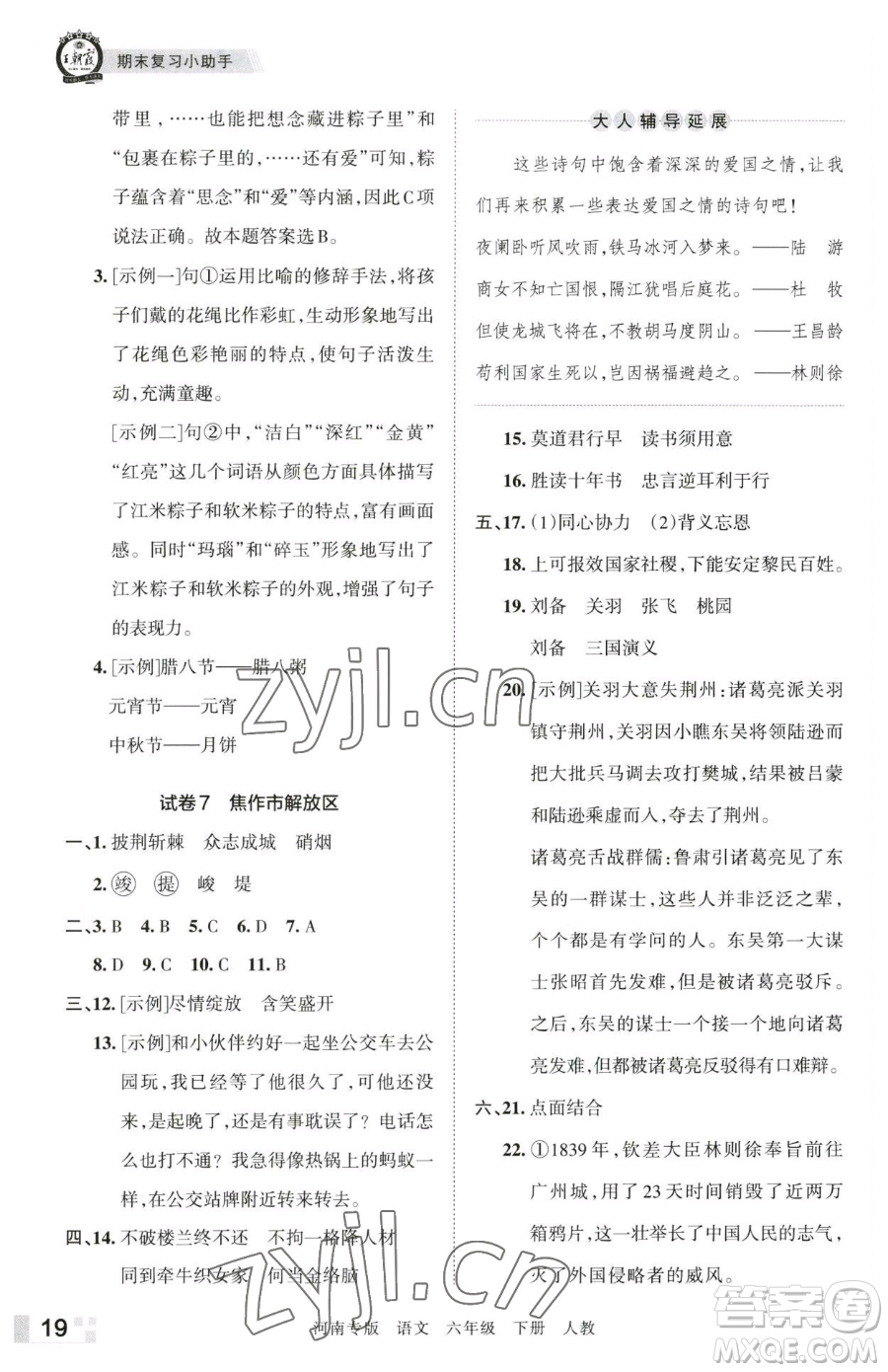 江西人民出版社2023王朝霞各地期末試卷精選六年級(jí)下冊(cè)語(yǔ)文人教版河南專(zhuān)版參考答案