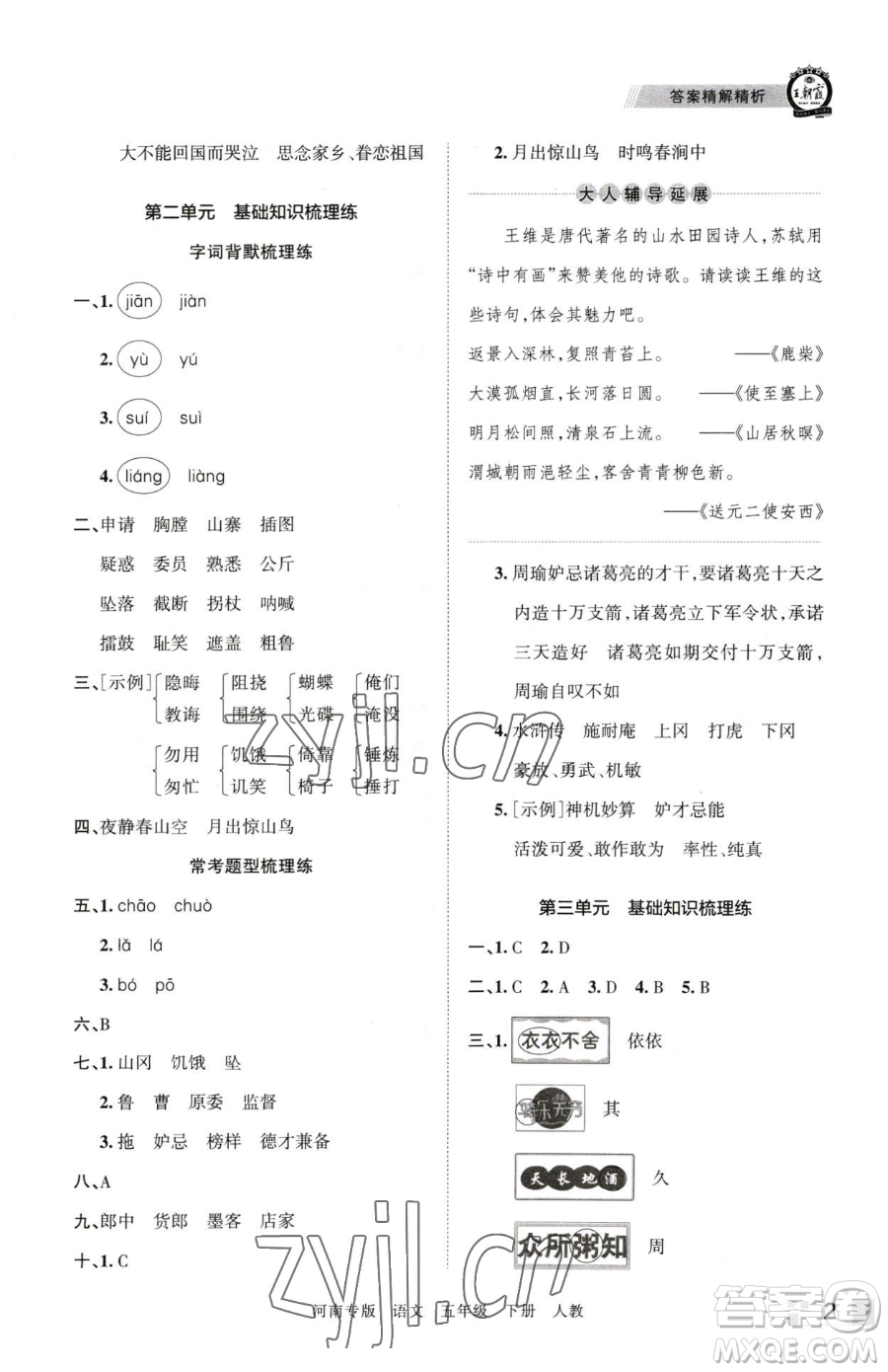 江西人民出版社2023王朝霞各地期末試卷精選五年級下冊語文人教版河南專版參考答案