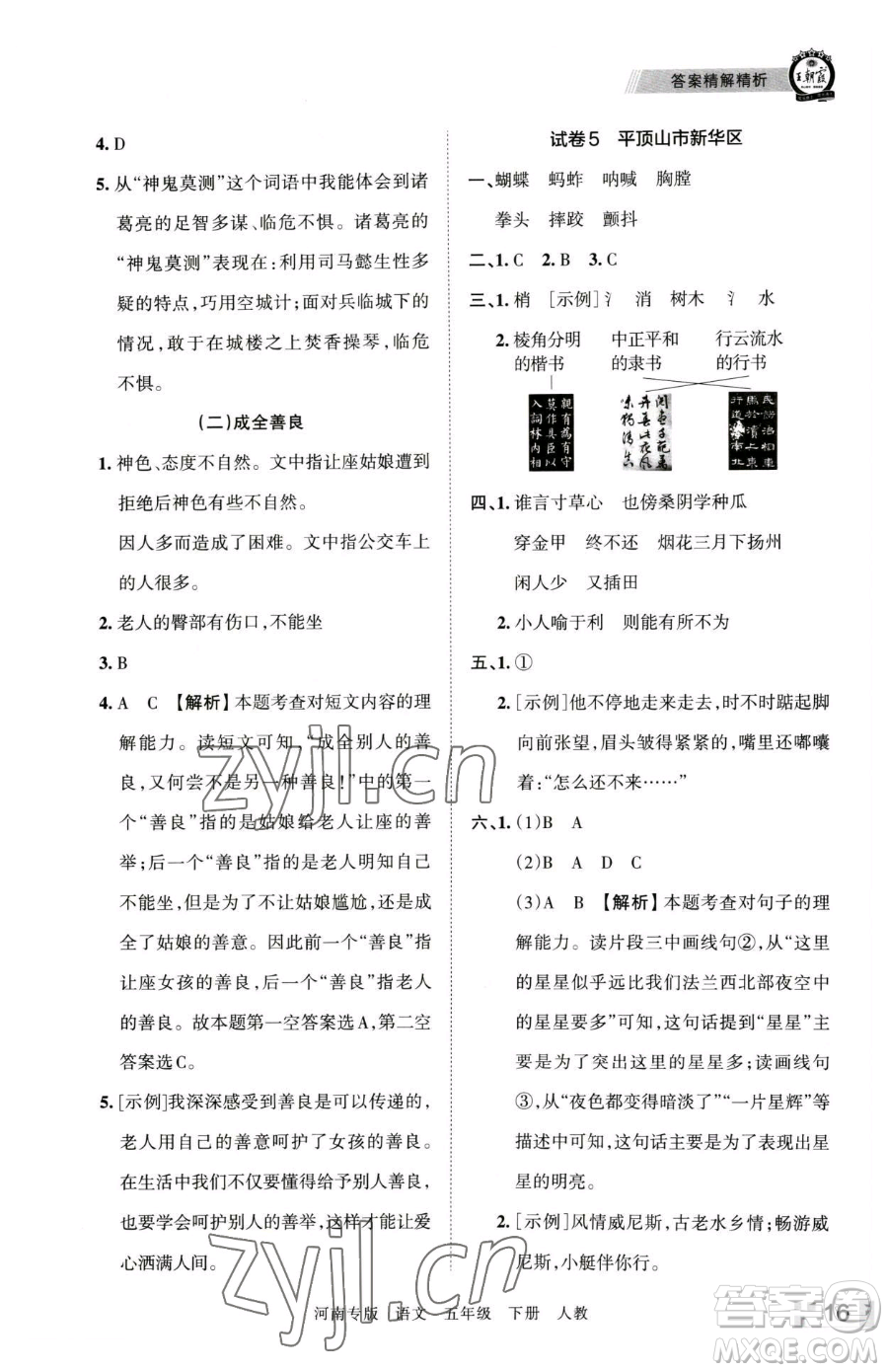 江西人民出版社2023王朝霞各地期末試卷精選五年級下冊語文人教版河南專版參考答案