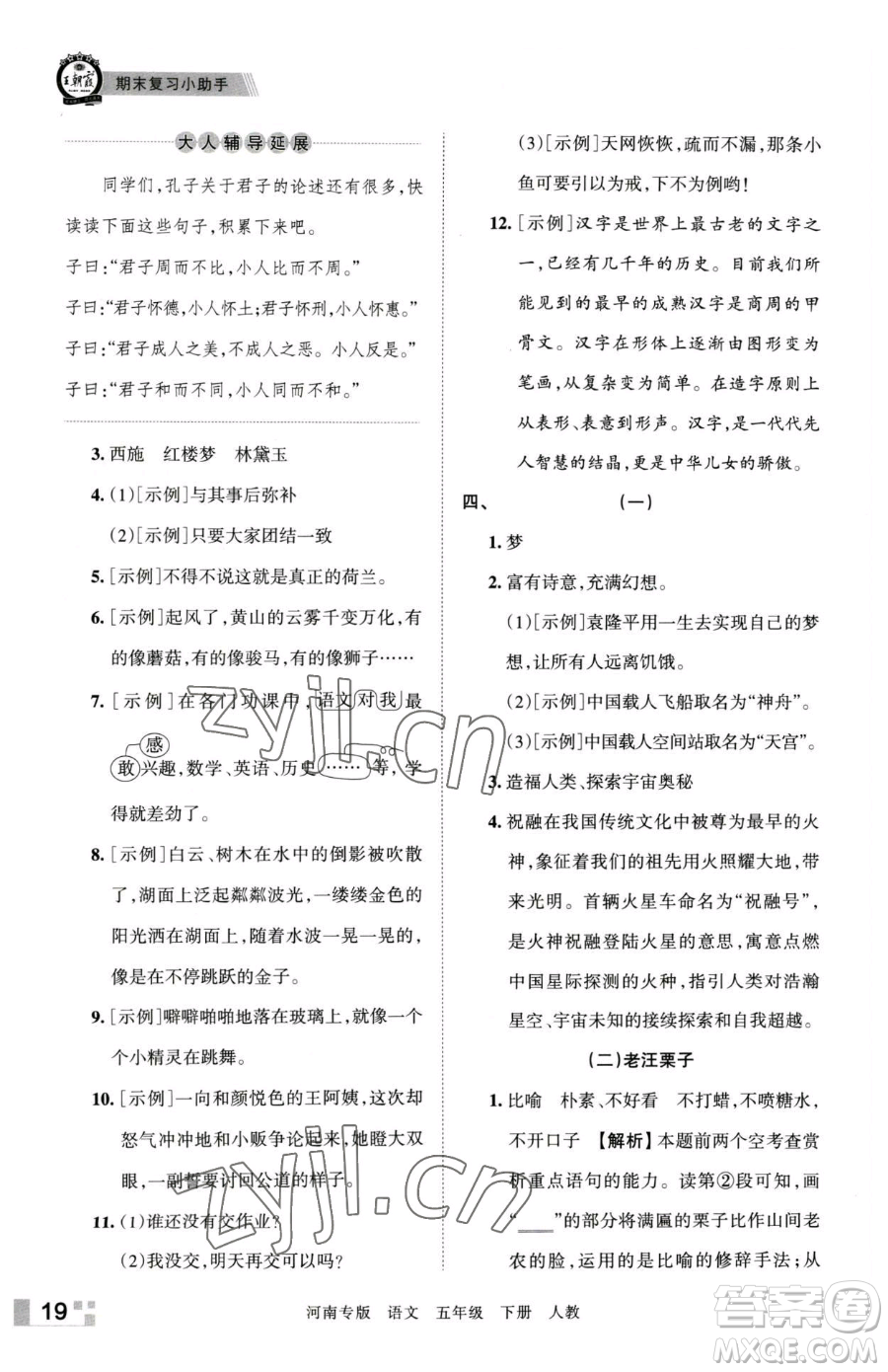 江西人民出版社2023王朝霞各地期末試卷精選五年級下冊語文人教版河南專版參考答案