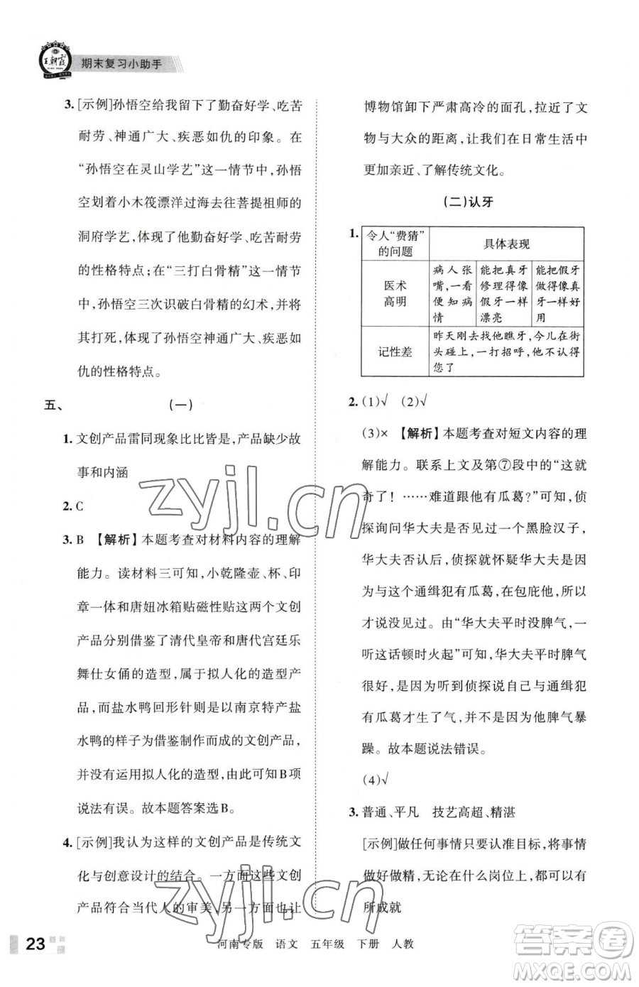 江西人民出版社2023王朝霞各地期末試卷精選五年級下冊語文人教版河南專版參考答案