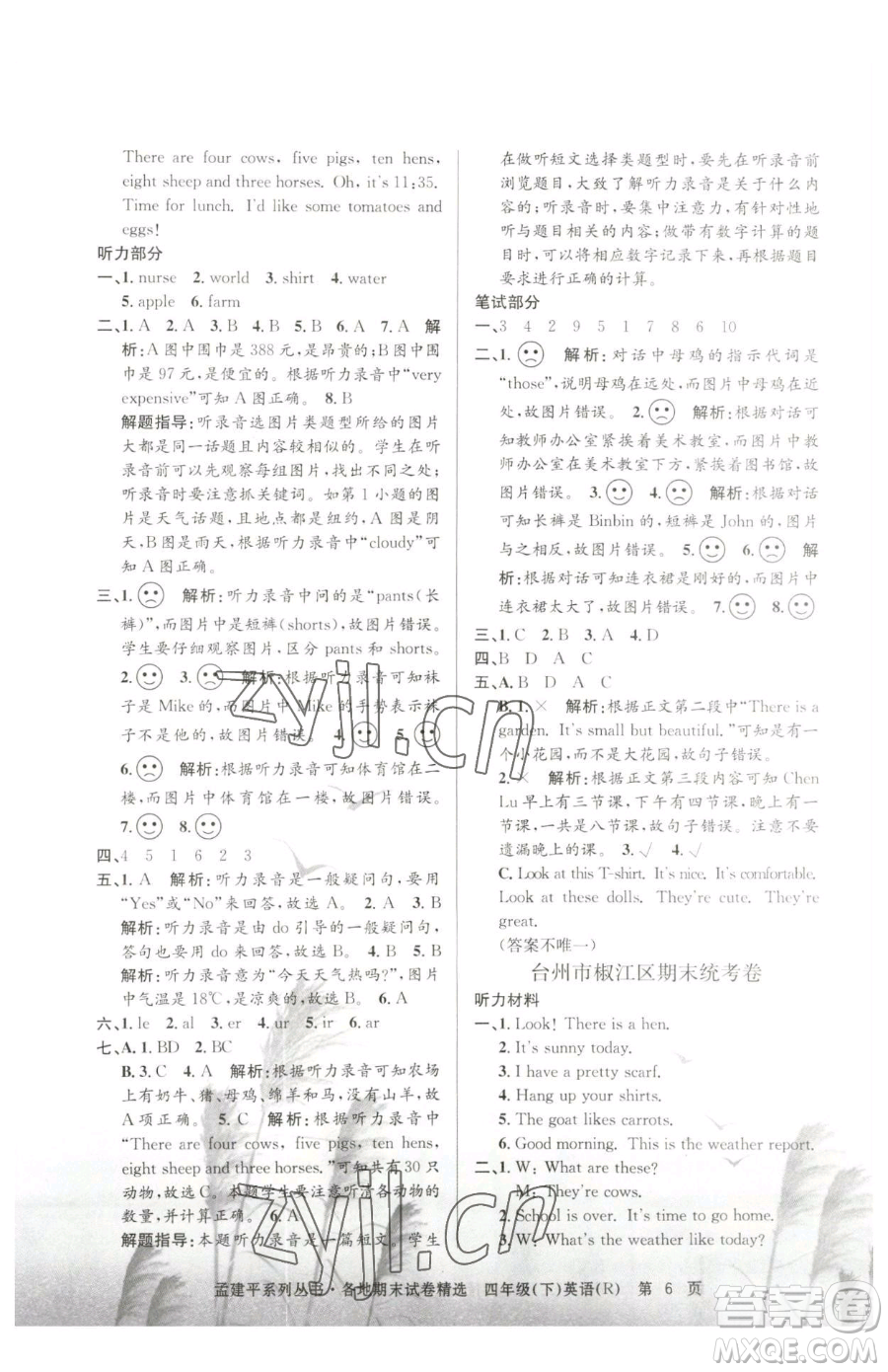 浙江工商大學出版社2023孟建平各地期末試卷精選四年級下冊英語人教版參考答案