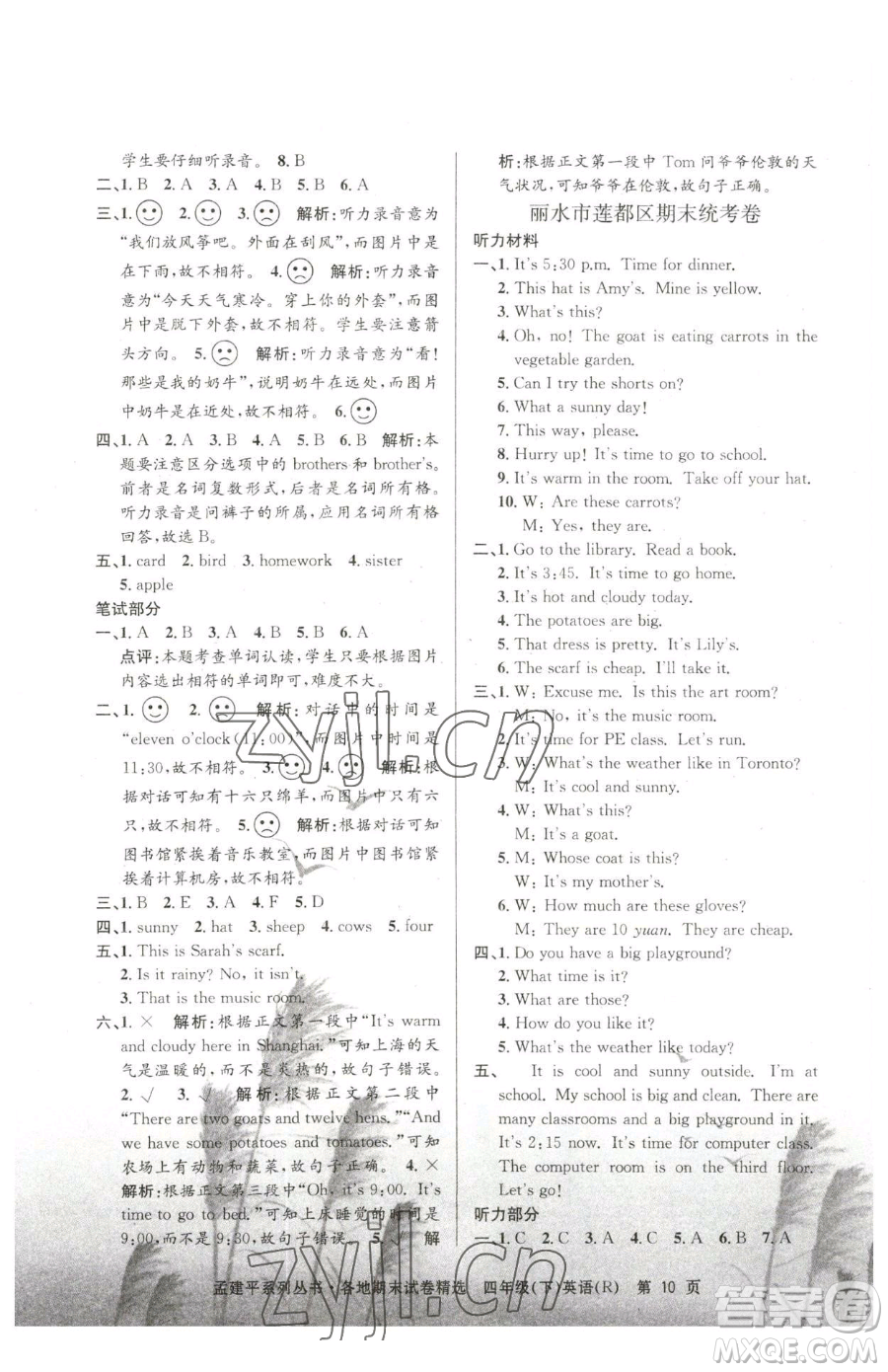 浙江工商大學出版社2023孟建平各地期末試卷精選四年級下冊英語人教版參考答案