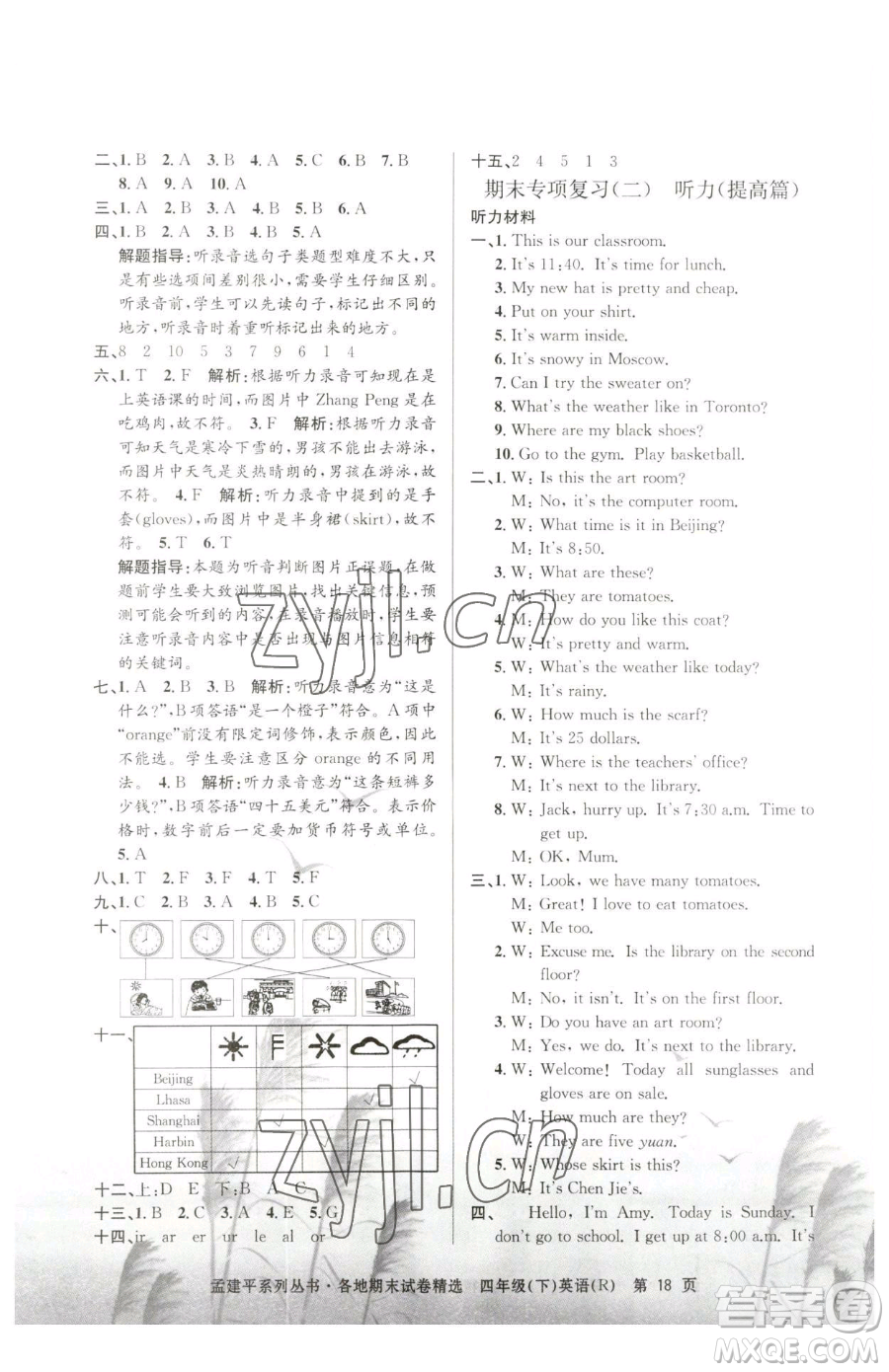 浙江工商大學出版社2023孟建平各地期末試卷精選四年級下冊英語人教版參考答案