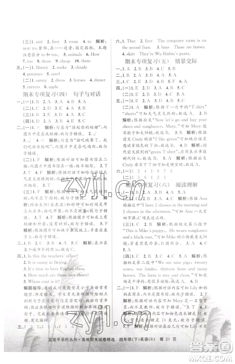 浙江工商大學出版社2023孟建平各地期末試卷精選四年級下冊英語人教版參考答案