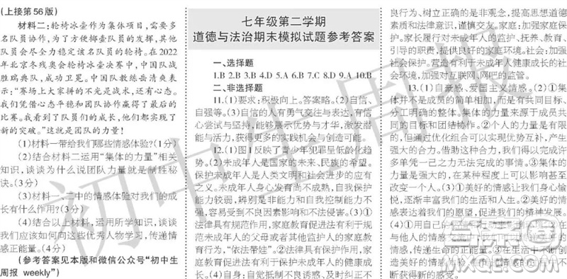 2023年初中生周報七年級第二學(xué)期道德與法治期末模擬試題參考答案