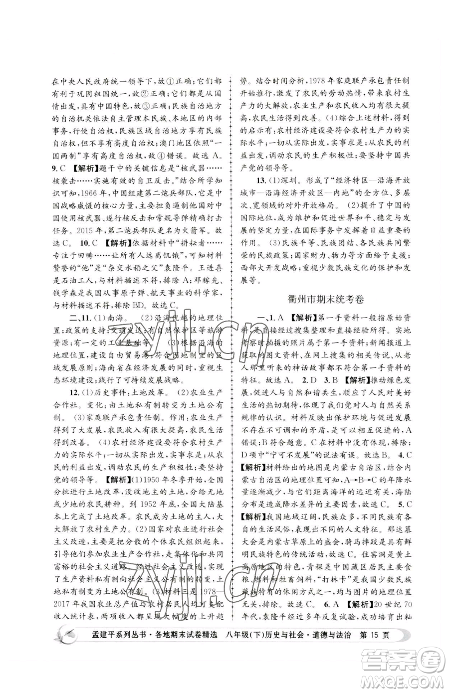 浙江工商大學出版社2023孟建平各地期末試卷精選八年級下冊歷史與社會道德與法治人教版參考答案