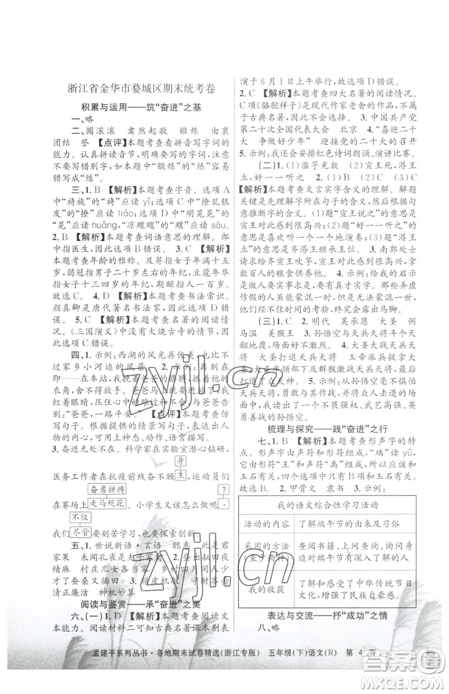 浙江工商大學(xué)出版社2023孟建平各地期末試卷精選五年級(jí)下冊(cè)語(yǔ)文人教版臺(tái)州專版參考答案