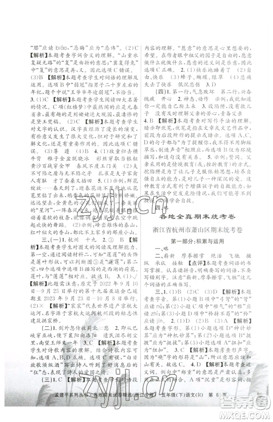 浙江工商大學(xué)出版社2023孟建平各地期末試卷精選五年級(jí)下冊(cè)語(yǔ)文人教版臺(tái)州專版參考答案