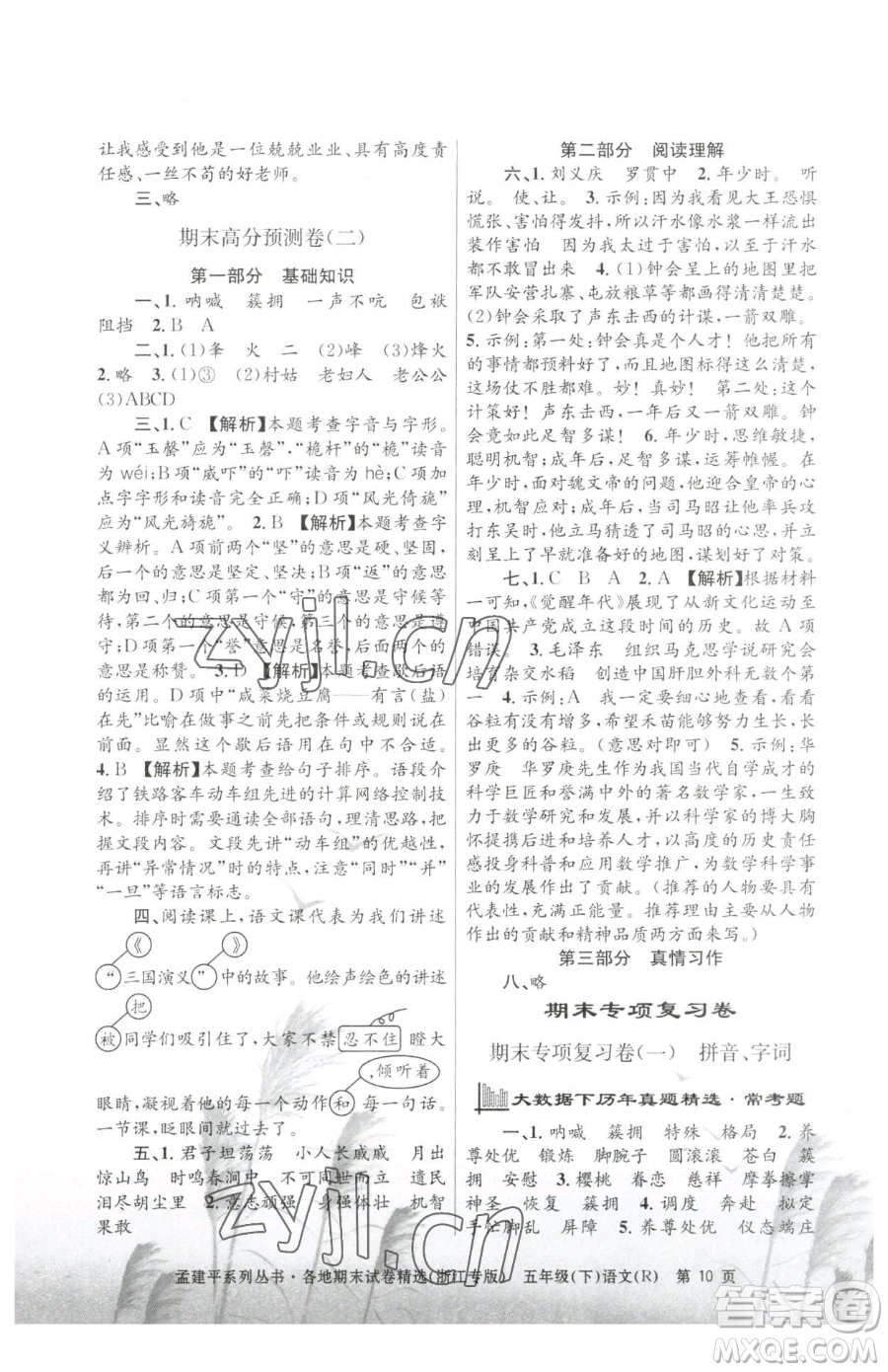 浙江工商大學(xué)出版社2023孟建平各地期末試卷精選五年級(jí)下冊(cè)語(yǔ)文人教版臺(tái)州專版參考答案