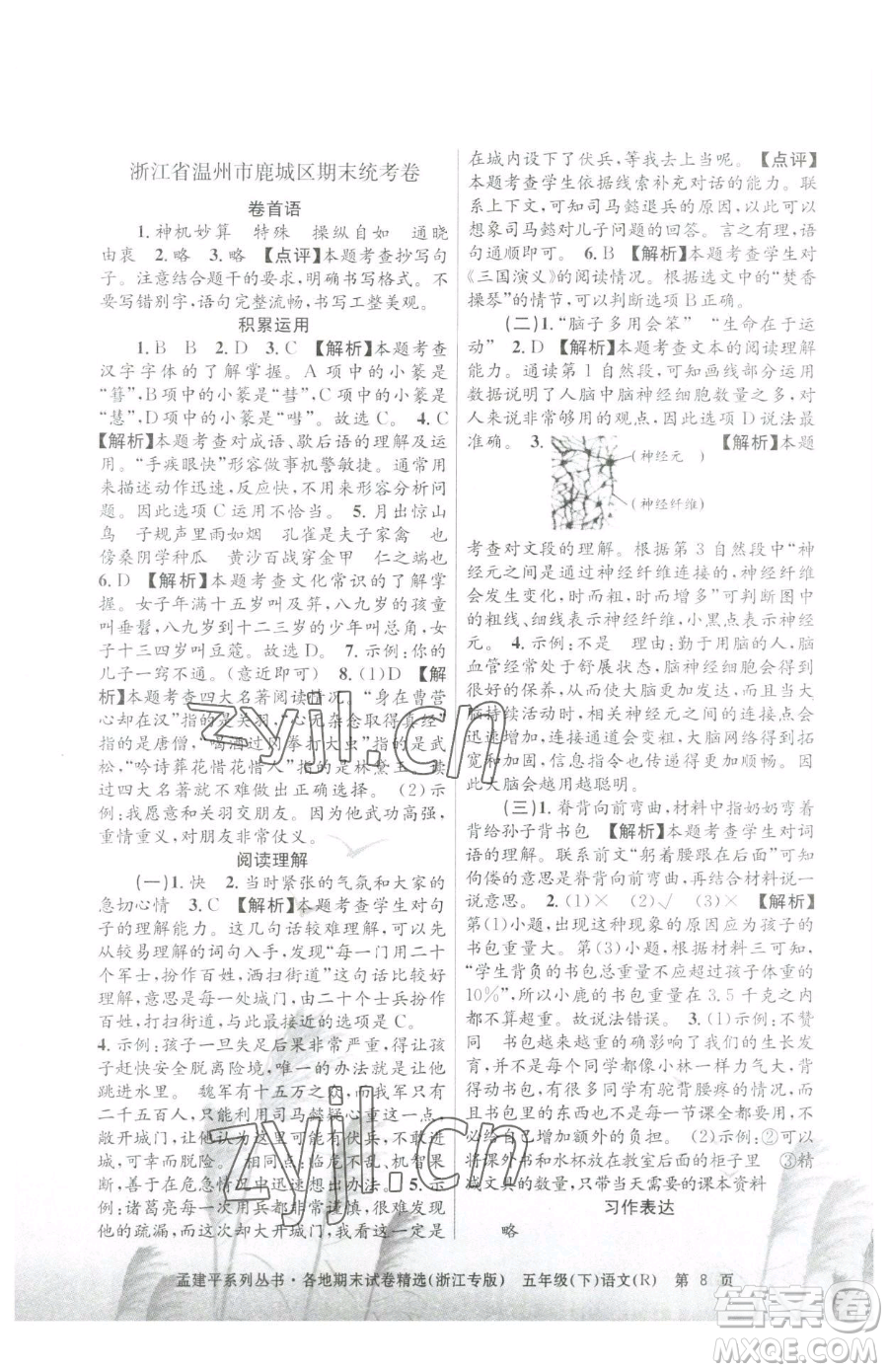 浙江工商大學(xué)出版社2023孟建平各地期末試卷精選五年級(jí)下冊(cè)語(yǔ)文人教版臺(tái)州專版參考答案