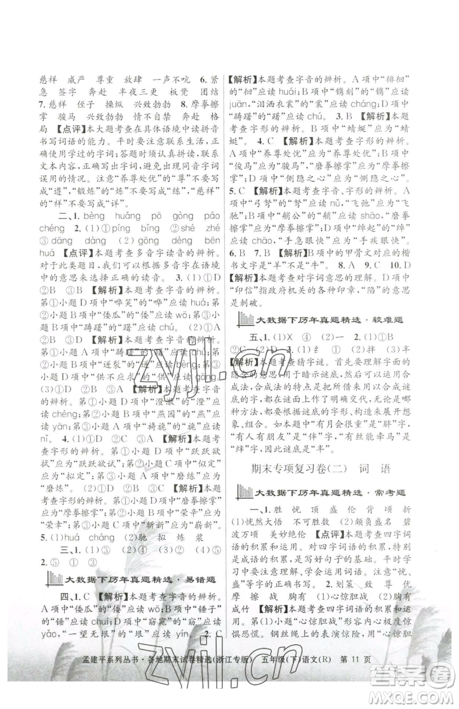 浙江工商大學(xué)出版社2023孟建平各地期末試卷精選五年級(jí)下冊(cè)語(yǔ)文人教版臺(tái)州專版參考答案