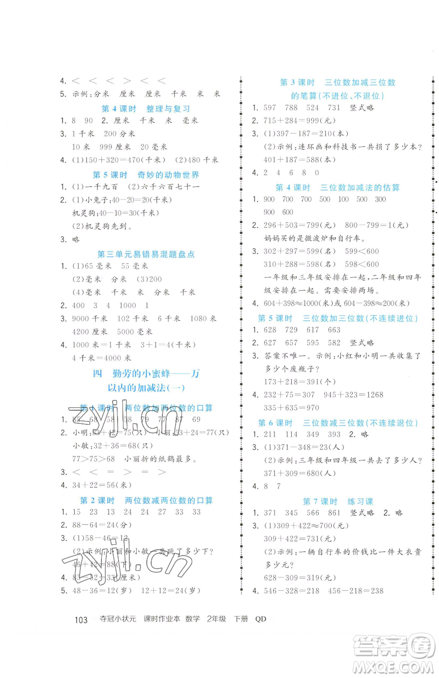 甘肅少年兒童出版社2023智慧翔奪冠小狀元課時作業(yè)本二年級下冊數(shù)學(xué)青島版參考答案