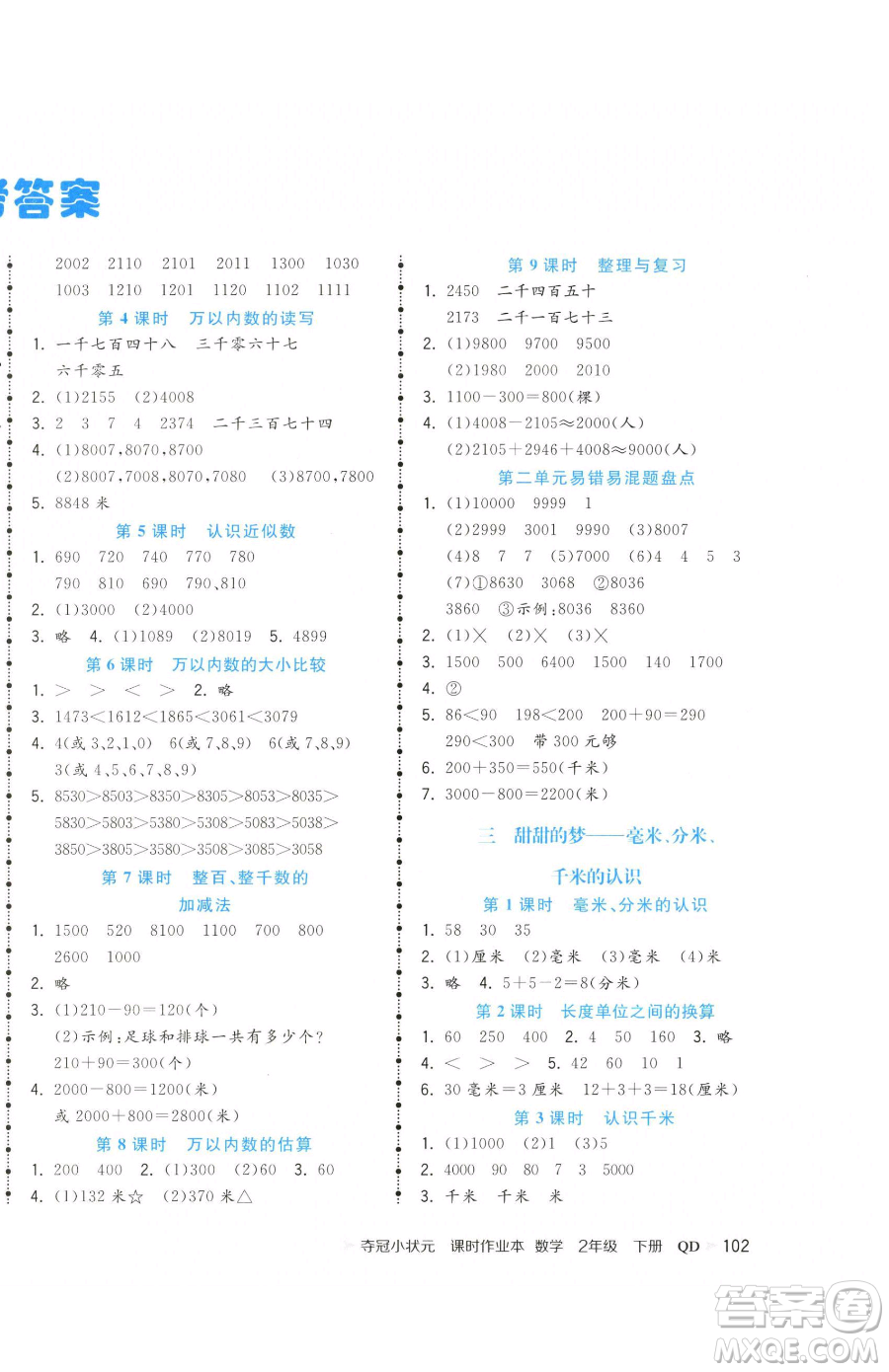 甘肅少年兒童出版社2023智慧翔奪冠小狀元課時作業(yè)本二年級下冊數(shù)學(xué)青島版參考答案