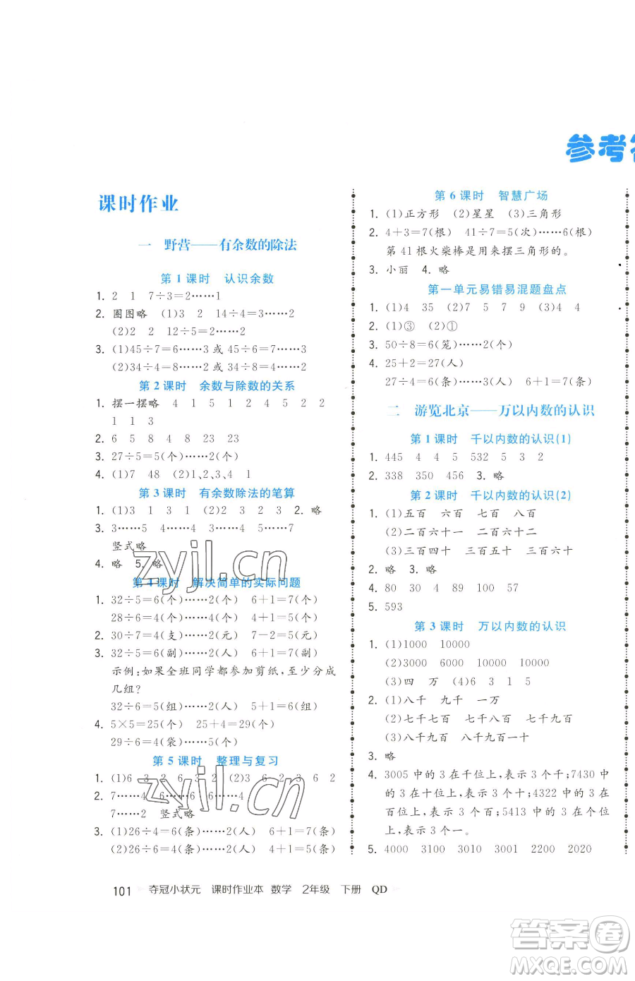 甘肅少年兒童出版社2023智慧翔奪冠小狀元課時作業(yè)本二年級下冊數(shù)學(xué)青島版參考答案