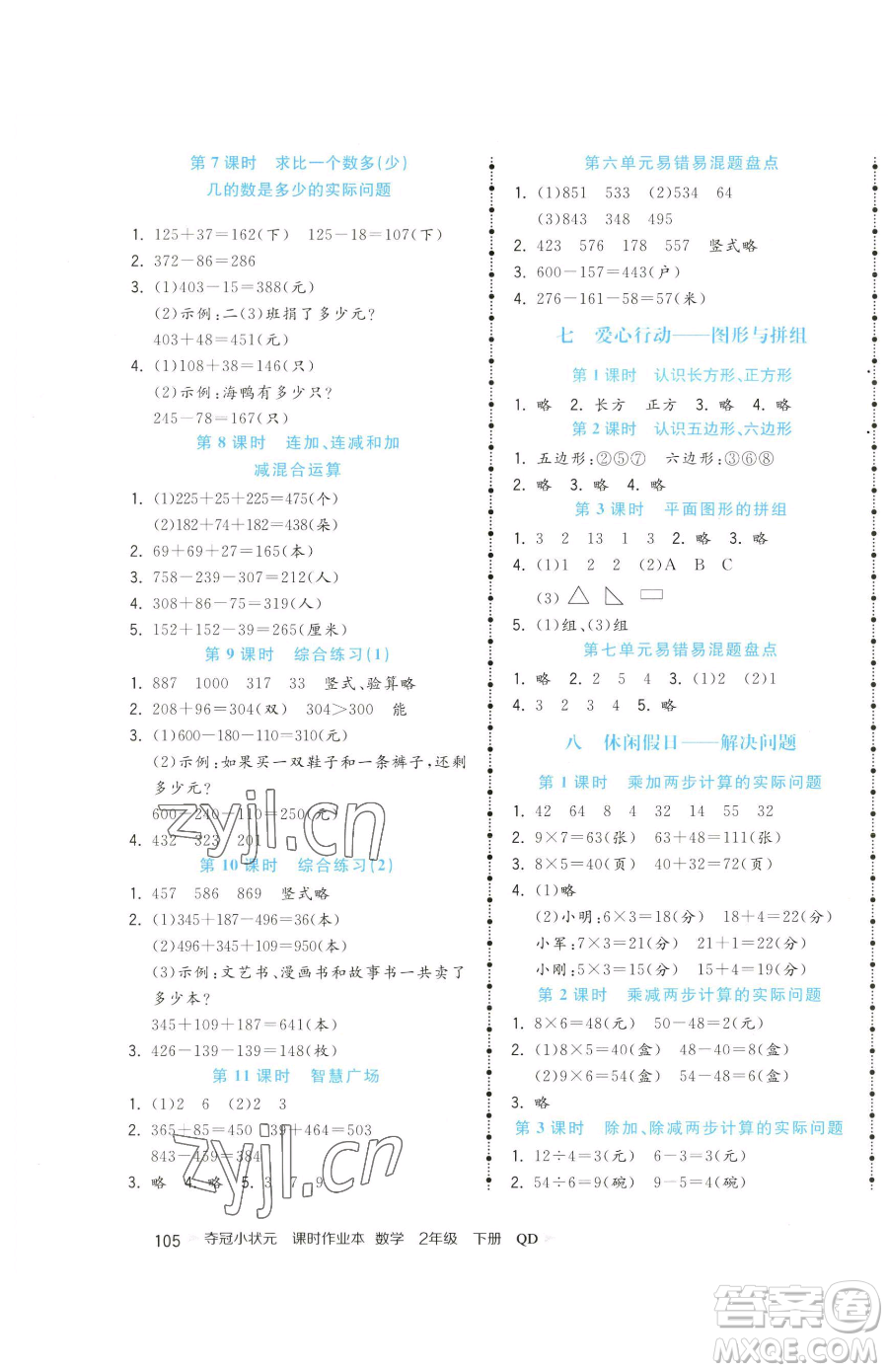 甘肅少年兒童出版社2023智慧翔奪冠小狀元課時作業(yè)本二年級下冊數(shù)學(xué)青島版參考答案