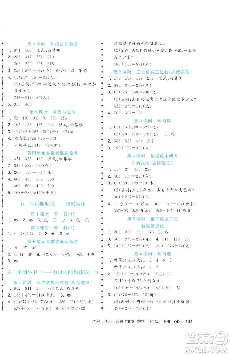 甘肅少年兒童出版社2023智慧翔奪冠小狀元課時作業(yè)本二年級下冊數(shù)學(xué)青島版參考答案