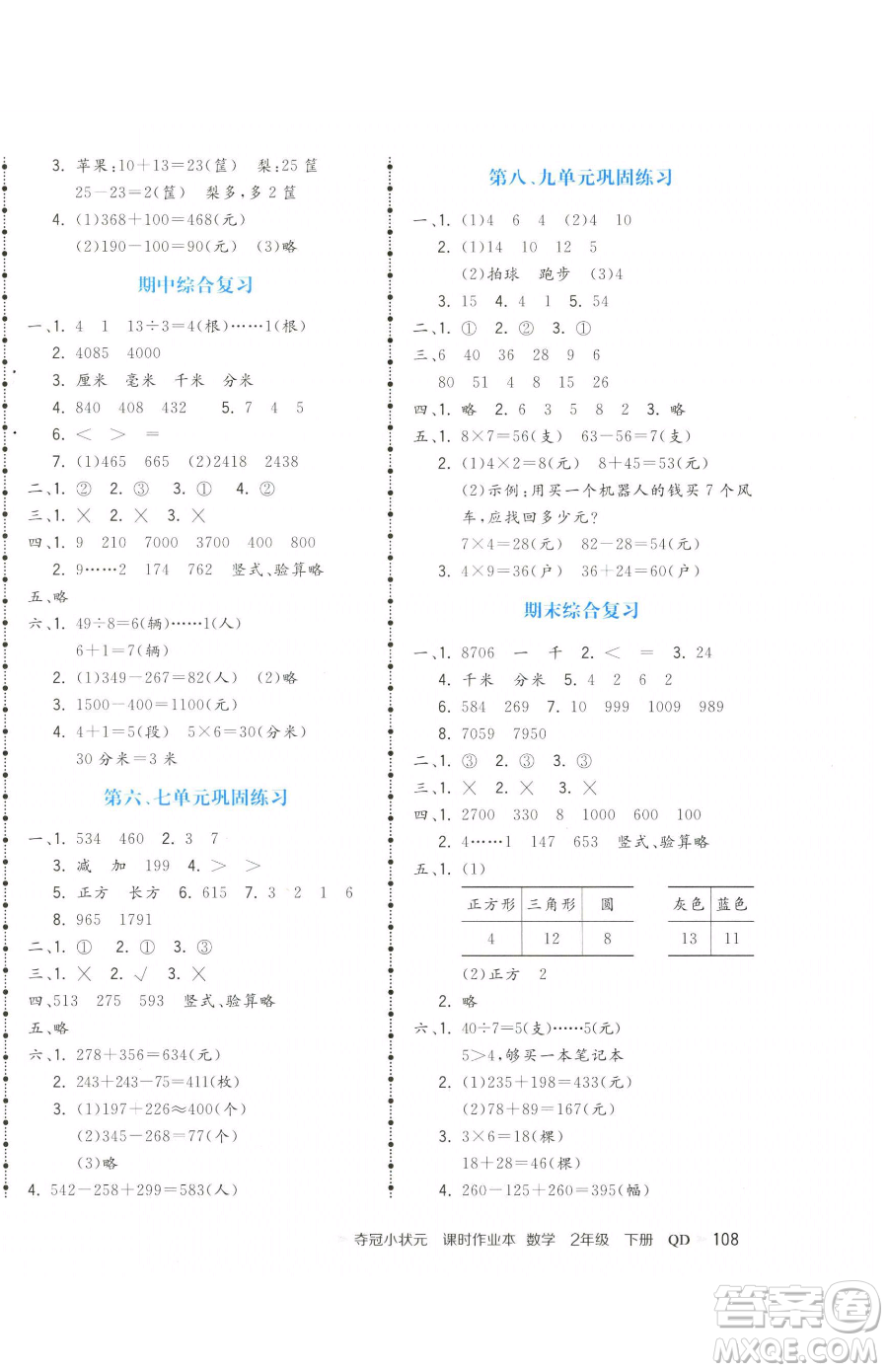 甘肅少年兒童出版社2023智慧翔奪冠小狀元課時作業(yè)本二年級下冊數(shù)學(xué)青島版參考答案