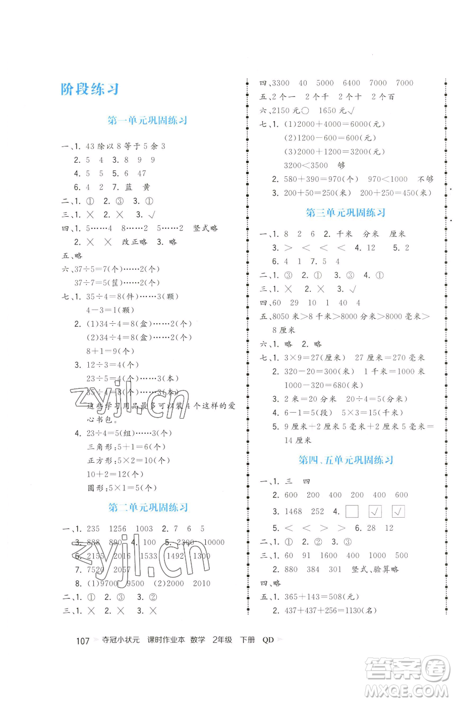 甘肅少年兒童出版社2023智慧翔奪冠小狀元課時作業(yè)本二年級下冊數(shù)學(xué)青島版參考答案