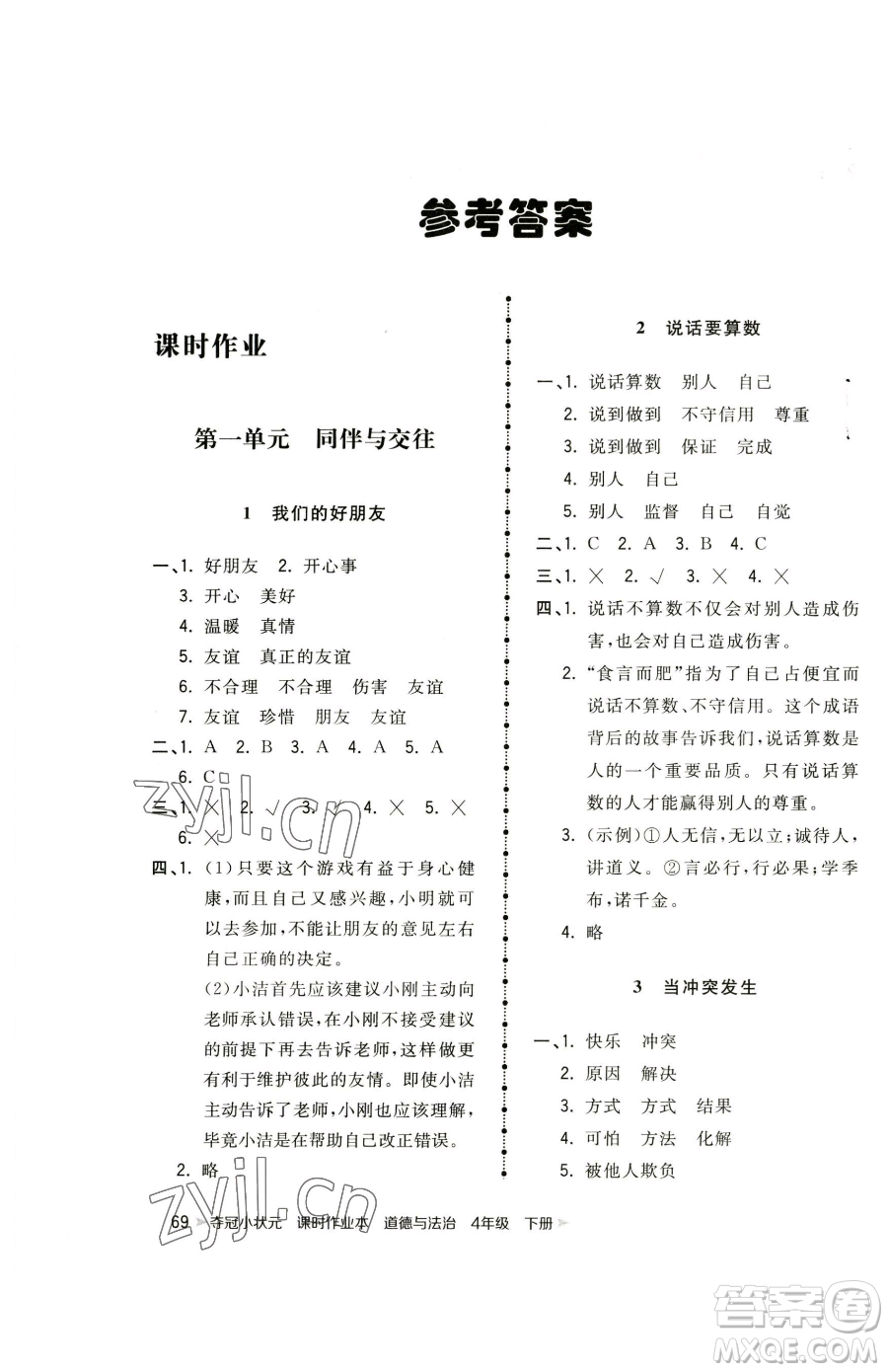 甘肅少年兒童出版社2023智慧翔奪冠小狀元課時作業(yè)本四年級下冊道德與法治人教版參考答案