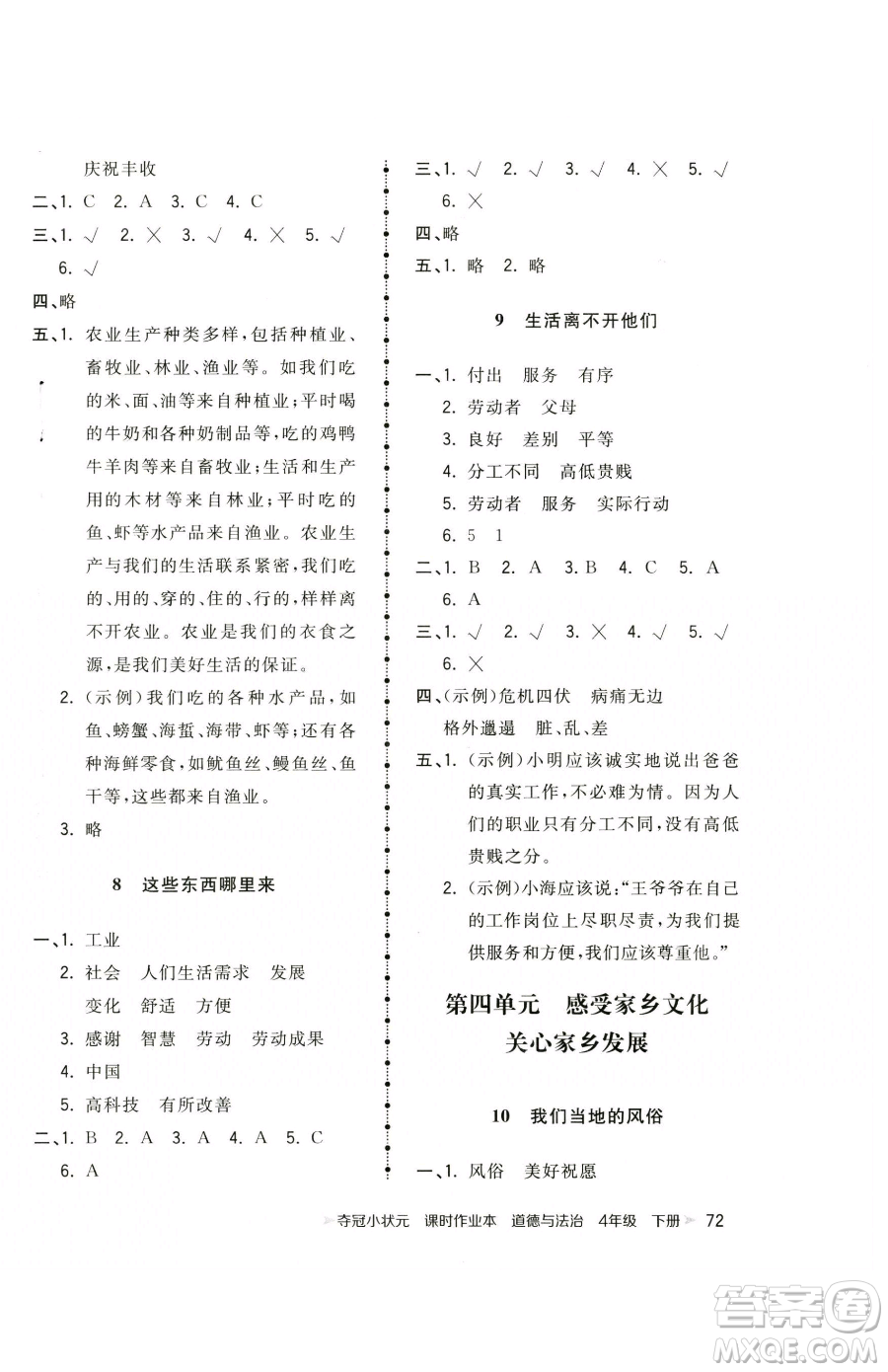 甘肅少年兒童出版社2023智慧翔奪冠小狀元課時作業(yè)本四年級下冊道德與法治人教版參考答案