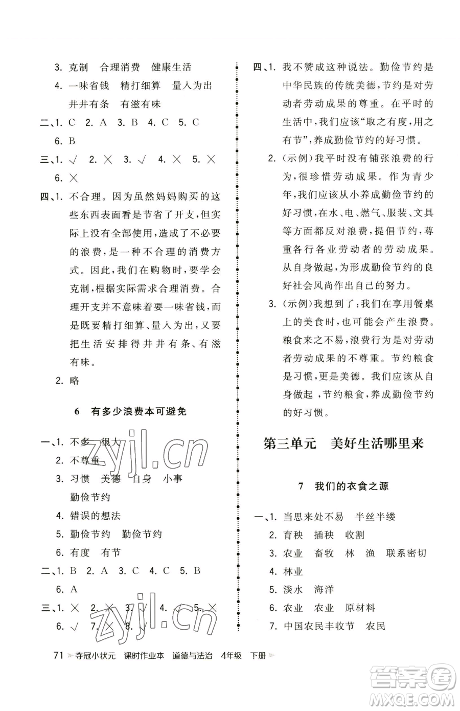 甘肅少年兒童出版社2023智慧翔奪冠小狀元課時作業(yè)本四年級下冊道德與法治人教版參考答案