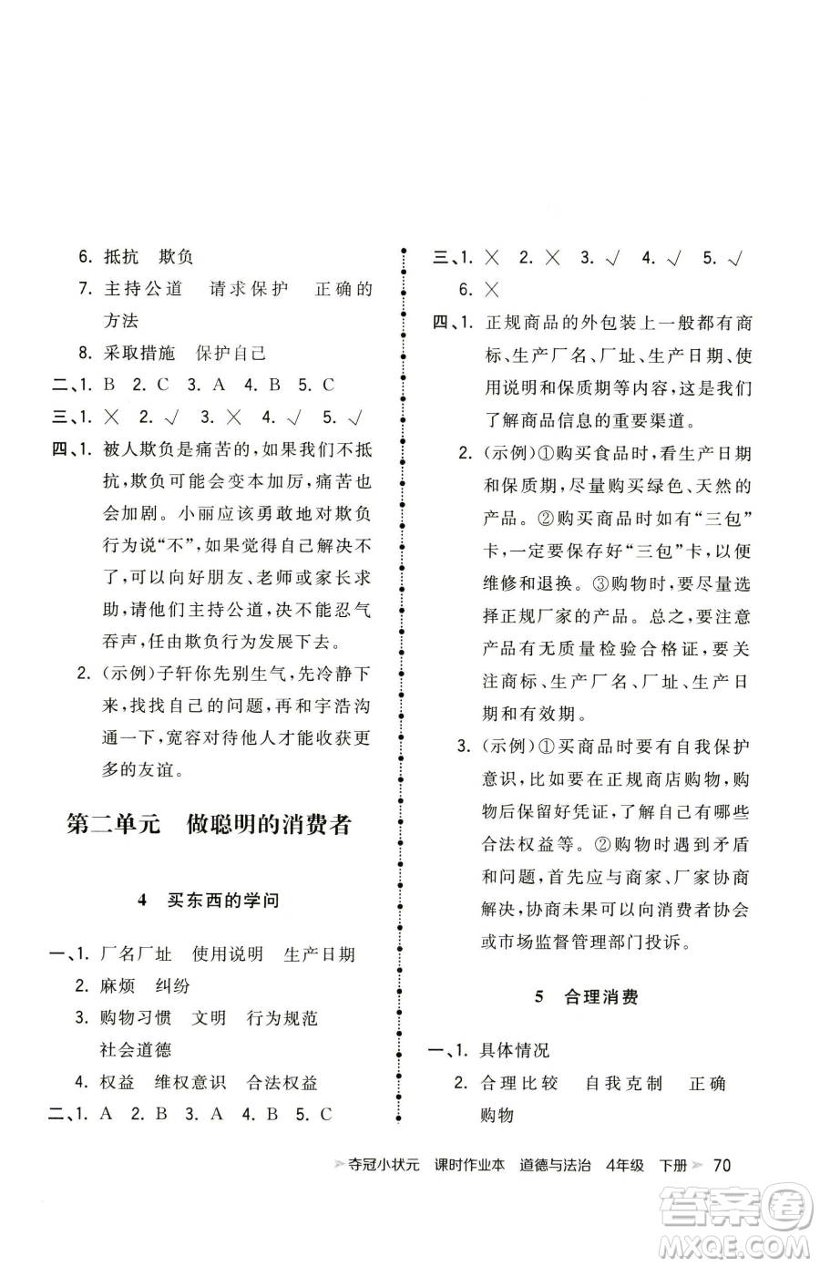 甘肅少年兒童出版社2023智慧翔奪冠小狀元課時作業(yè)本四年級下冊道德與法治人教版參考答案