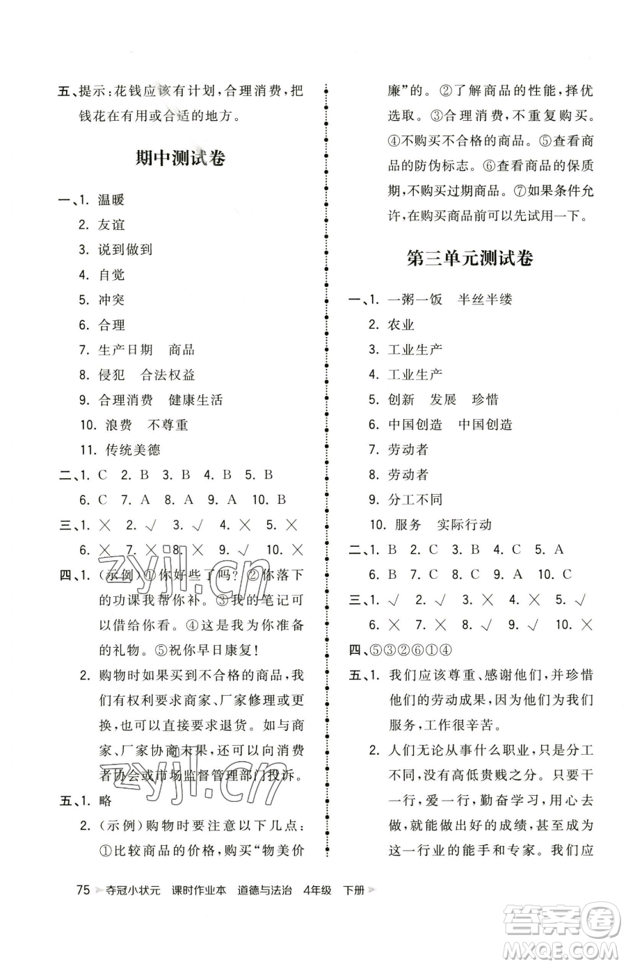 甘肅少年兒童出版社2023智慧翔奪冠小狀元課時作業(yè)本四年級下冊道德與法治人教版參考答案