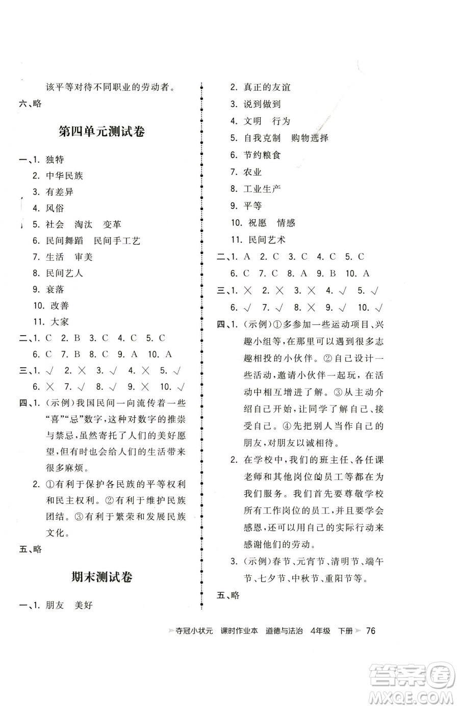 甘肅少年兒童出版社2023智慧翔奪冠小狀元課時作業(yè)本四年級下冊道德與法治人教版參考答案