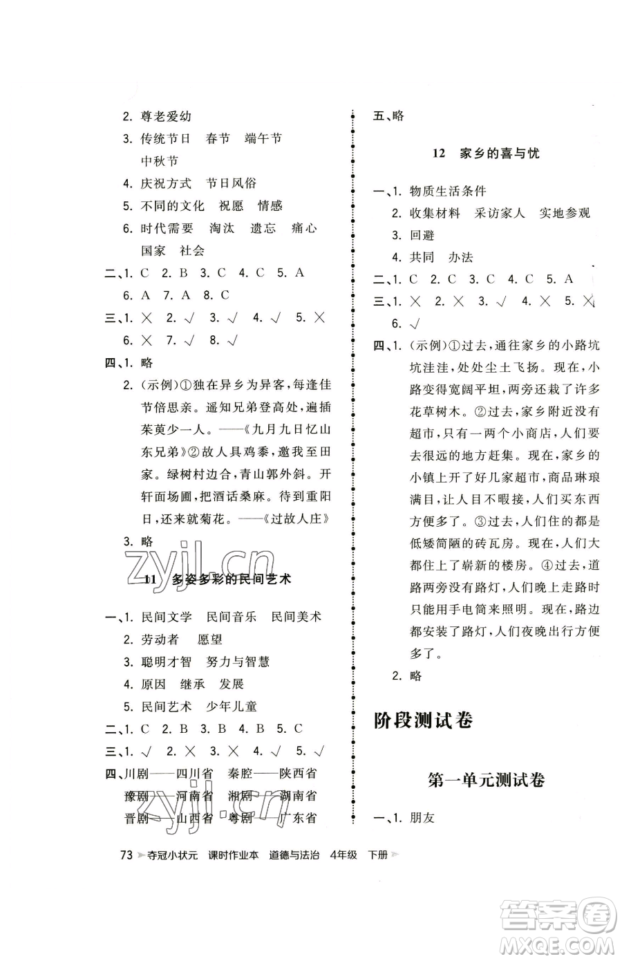 甘肅少年兒童出版社2023智慧翔奪冠小狀元課時作業(yè)本四年級下冊道德與法治人教版參考答案