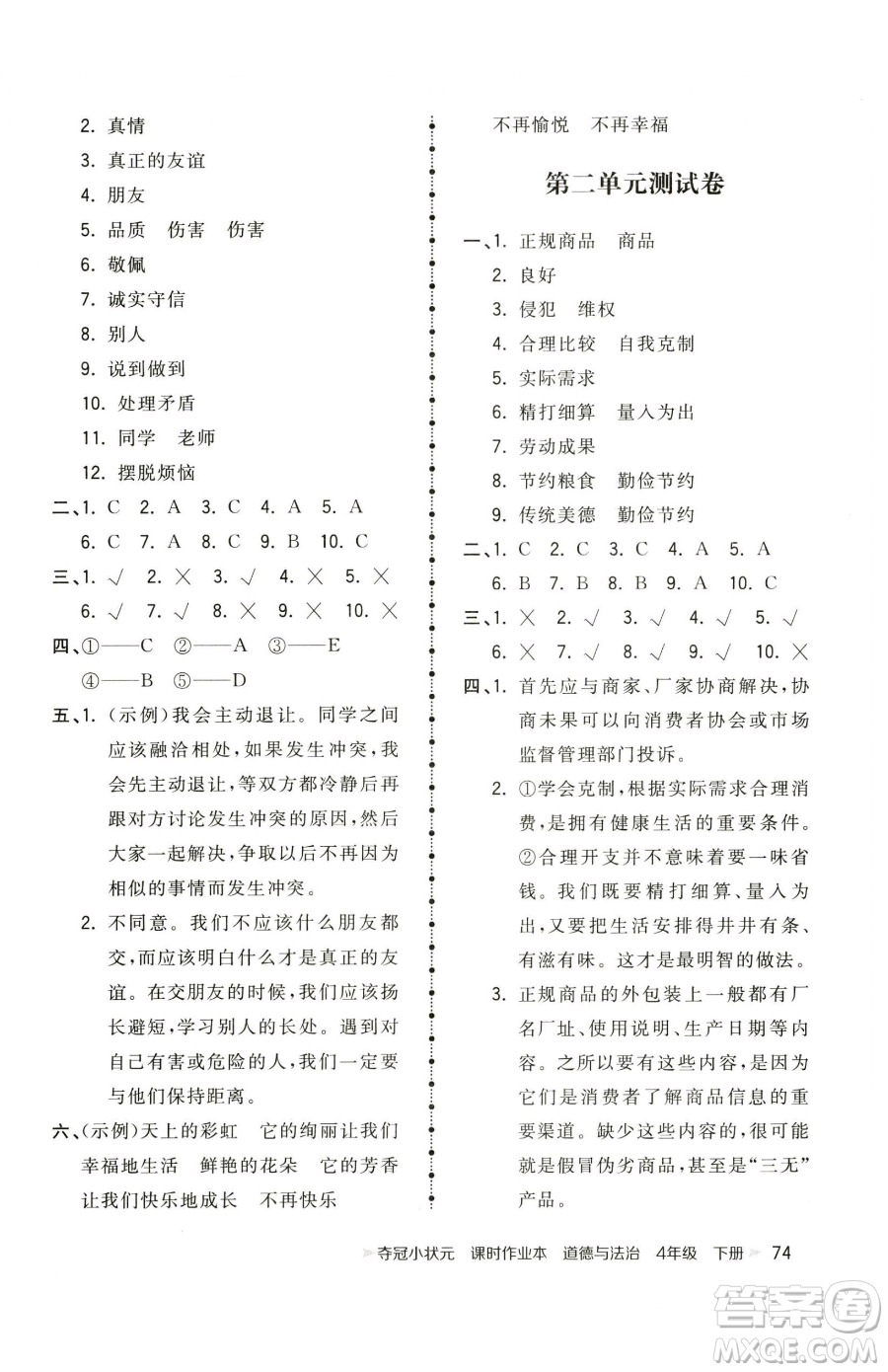 甘肅少年兒童出版社2023智慧翔奪冠小狀元課時作業(yè)本四年級下冊道德與法治人教版參考答案