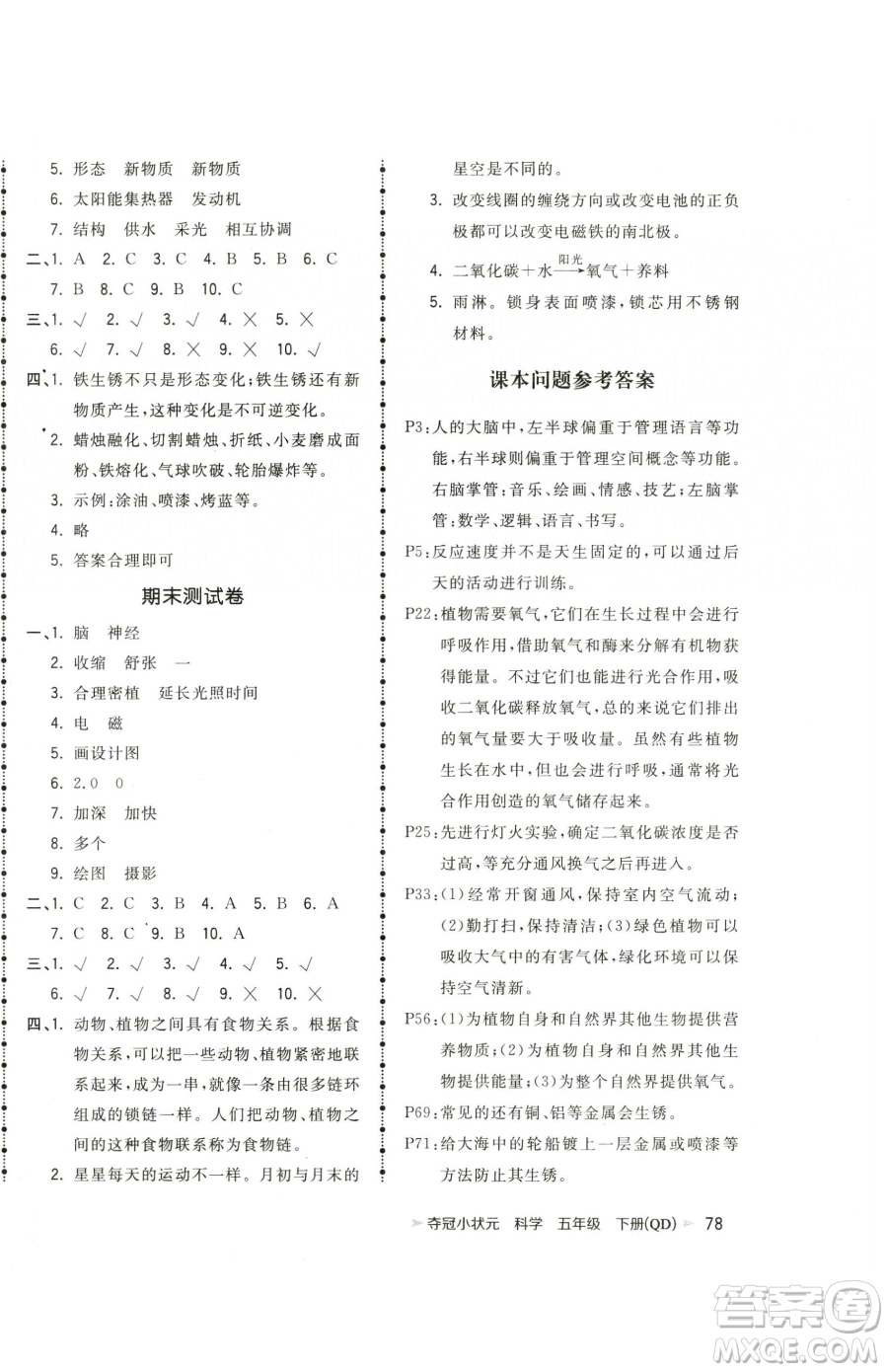 甘肅少年兒童出版社2023智慧翔奪冠小狀元課時(shí)作業(yè)本五年級(jí)下冊(cè)科學(xué)青島版參考答案