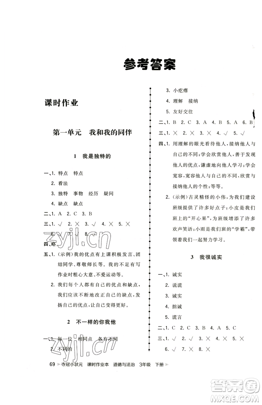 甘肅少年兒童出版社2023智慧翔奪冠小狀元課時作業(yè)本三年級下冊道德與法治人教版參考答案