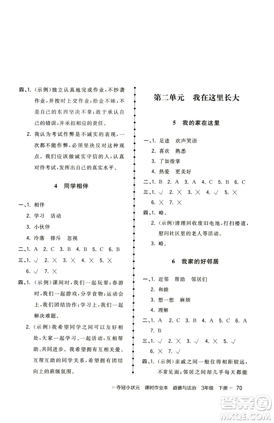 甘肅少年兒童出版社2023智慧翔奪冠小狀元課時作業(yè)本三年級下冊道德與法治人教版參考答案