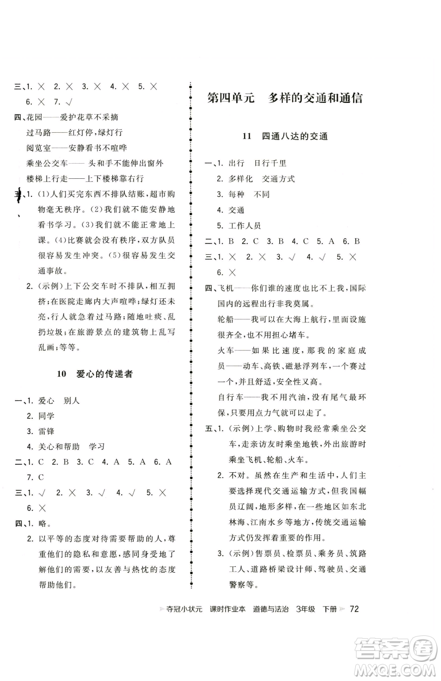 甘肅少年兒童出版社2023智慧翔奪冠小狀元課時作業(yè)本三年級下冊道德與法治人教版參考答案