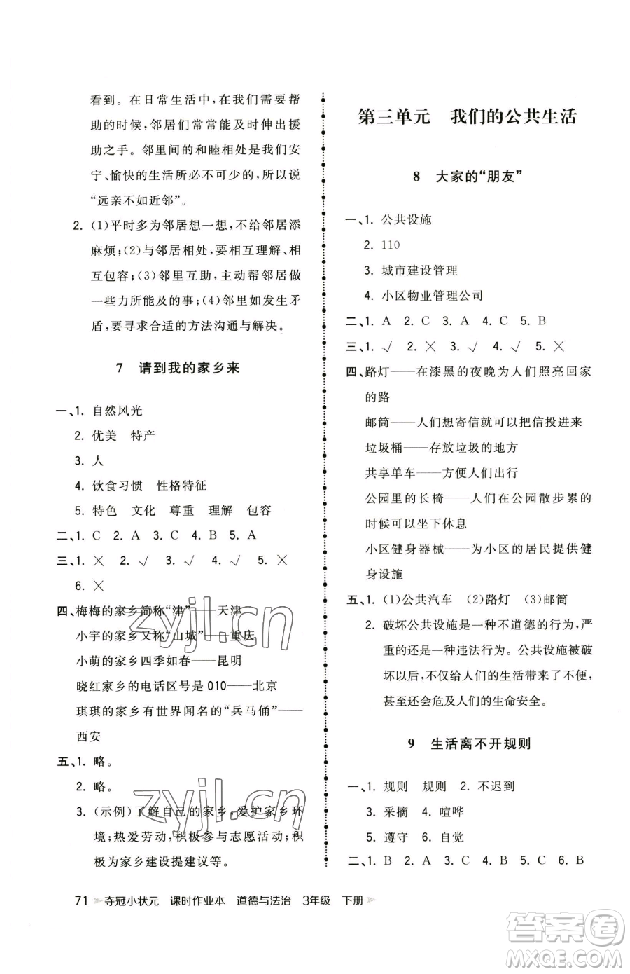 甘肅少年兒童出版社2023智慧翔奪冠小狀元課時作業(yè)本三年級下冊道德與法治人教版參考答案