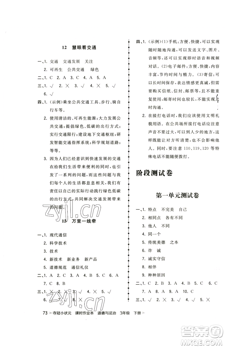 甘肅少年兒童出版社2023智慧翔奪冠小狀元課時作業(yè)本三年級下冊道德與法治人教版參考答案