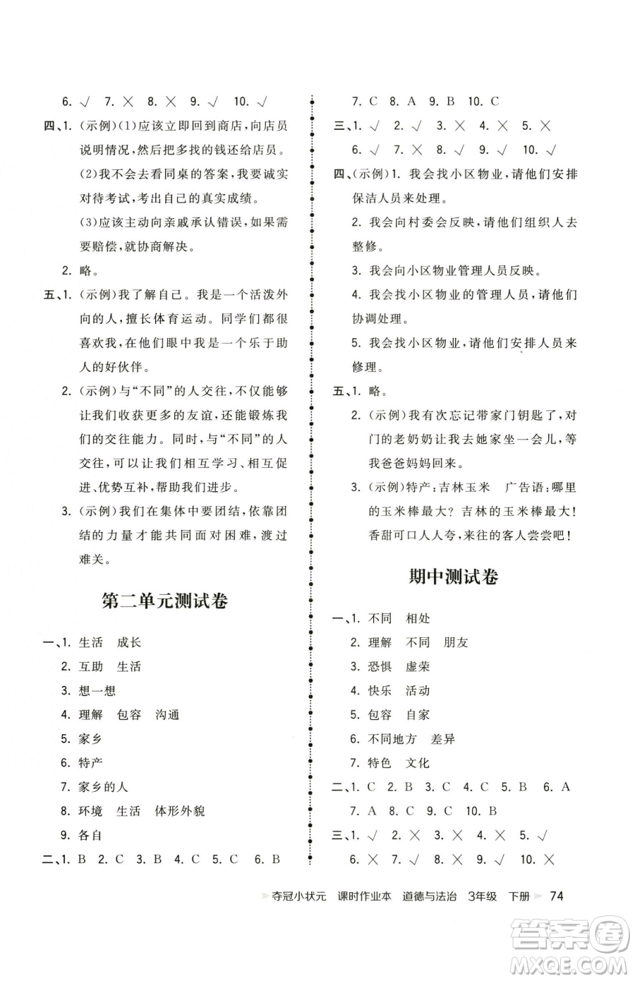 甘肅少年兒童出版社2023智慧翔奪冠小狀元課時作業(yè)本三年級下冊道德與法治人教版參考答案